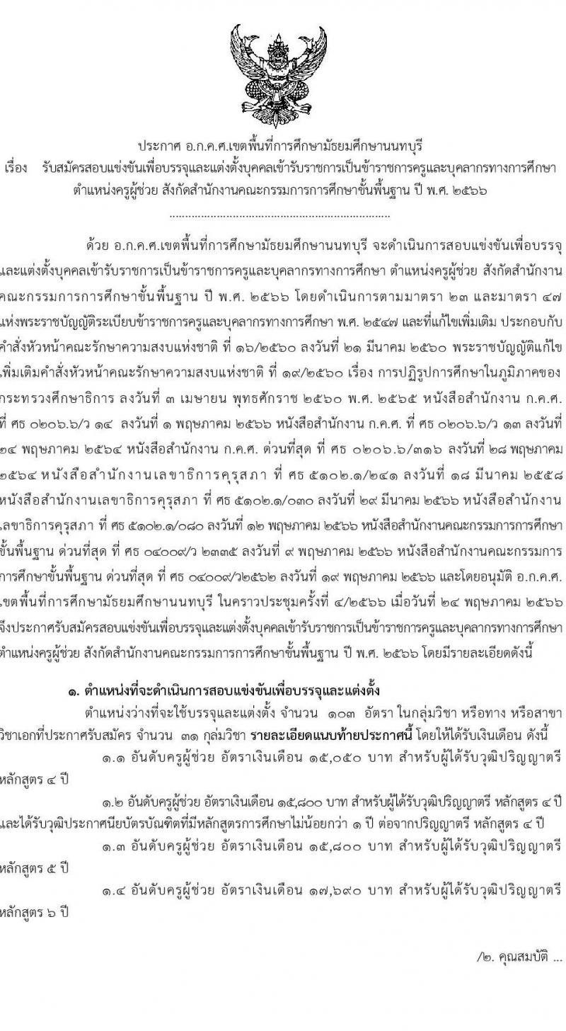 อ.ก.ค.ศ.เขตพื้นที่การศึกษามัธยมศึกษานนทบุรี รับสมัครสอบแข่งขันเพื่อบรรจุและแต่งตั้งบุคคลเข้ารับราชการเป็นข้าราชการครูและบุคลากรทางการศึกษา ตำแหน่งครูผู้ช่วย จำนวน 31 กลุ่มวิชา 103 อัตรา (วุฒิ ป.ตรี) รับสมัครสอบทางอินเทอร์เน็ตตั้งแต่วันที่ 31 พ.ค. – 6 มิ.ย. 2566