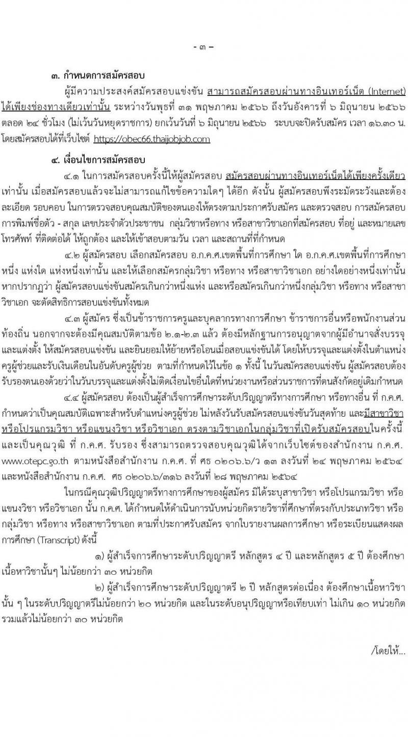 อ.ก.ค.ศ.เขตพื้นที่การศึกษามัธยมศึกษานนทบุรี รับสมัครสอบแข่งขันเพื่อบรรจุและแต่งตั้งบุคคลเข้ารับราชการเป็นข้าราชการครูและบุคลากรทางการศึกษา ตำแหน่งครูผู้ช่วย จำนวน 31 กลุ่มวิชา 103 อัตรา (วุฒิ ป.ตรี) รับสมัครสอบทางอินเทอร์เน็ตตั้งแต่วันที่ 31 พ.ค. – 6 มิ.ย. 2566