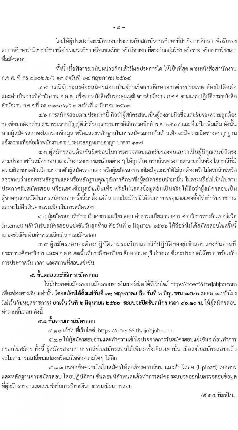 อ.ก.ค.ศ.เขตพื้นที่การศึกษามัธยมศึกษานนทบุรี รับสมัครสอบแข่งขันเพื่อบรรจุและแต่งตั้งบุคคลเข้ารับราชการเป็นข้าราชการครูและบุคลากรทางการศึกษา ตำแหน่งครูผู้ช่วย จำนวน 31 กลุ่มวิชา 103 อัตรา (วุฒิ ป.ตรี) รับสมัครสอบทางอินเทอร์เน็ตตั้งแต่วันที่ 31 พ.ค. – 6 มิ.ย. 2566