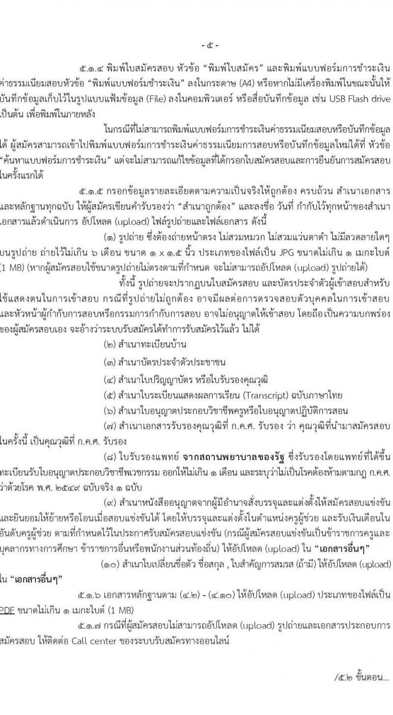 อ.ก.ค.ศ.เขตพื้นที่การศึกษามัธยมศึกษานนทบุรี รับสมัครสอบแข่งขันเพื่อบรรจุและแต่งตั้งบุคคลเข้ารับราชการเป็นข้าราชการครูและบุคลากรทางการศึกษา ตำแหน่งครูผู้ช่วย จำนวน 31 กลุ่มวิชา 103 อัตรา (วุฒิ ป.ตรี) รับสมัครสอบทางอินเทอร์เน็ตตั้งแต่วันที่ 31 พ.ค. – 6 มิ.ย. 2566