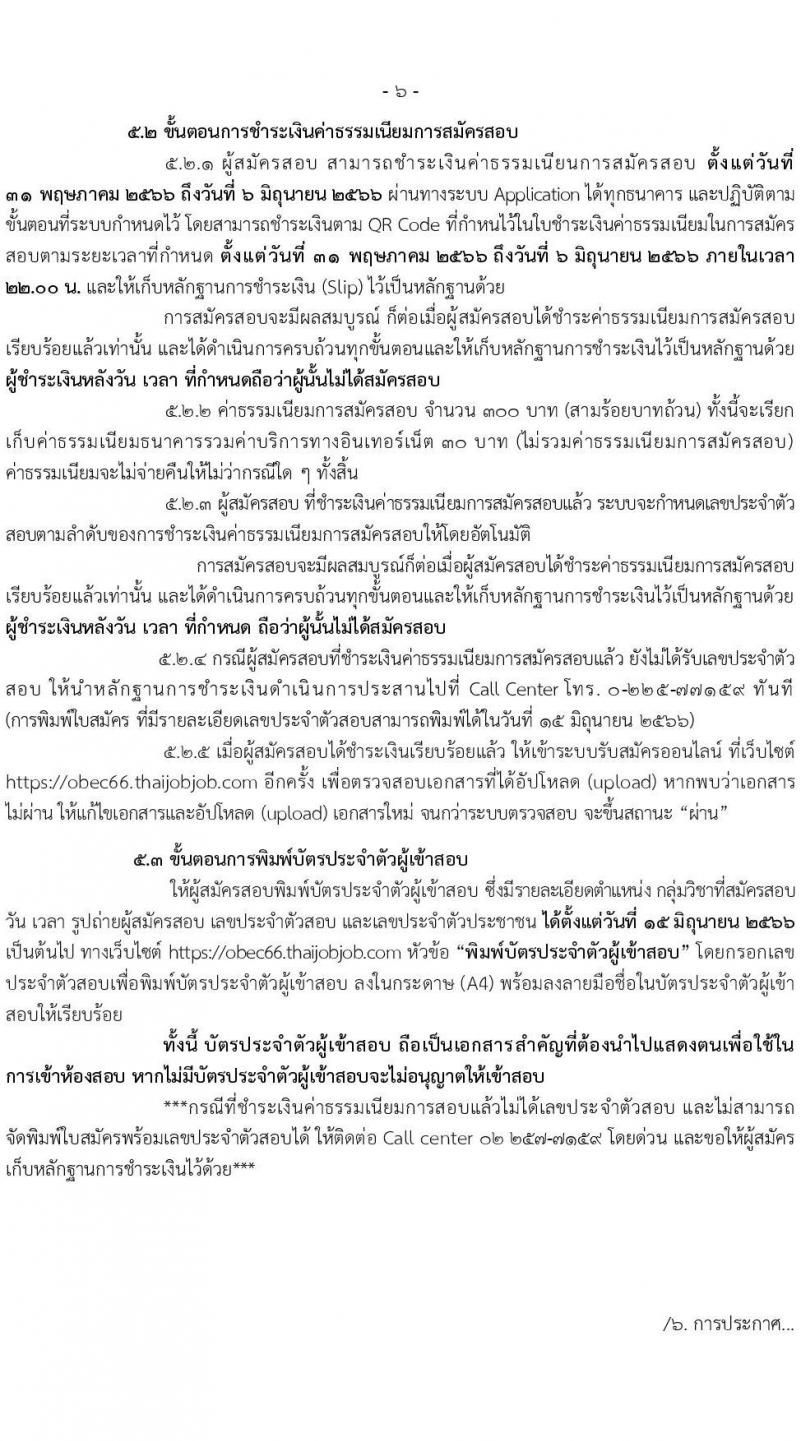 อ.ก.ค.ศ.เขตพื้นที่การศึกษามัธยมศึกษานนทบุรี รับสมัครสอบแข่งขันเพื่อบรรจุและแต่งตั้งบุคคลเข้ารับราชการเป็นข้าราชการครูและบุคลากรทางการศึกษา ตำแหน่งครูผู้ช่วย จำนวน 31 กลุ่มวิชา 103 อัตรา (วุฒิ ป.ตรี) รับสมัครสอบทางอินเทอร์เน็ตตั้งแต่วันที่ 31 พ.ค. – 6 มิ.ย. 2566