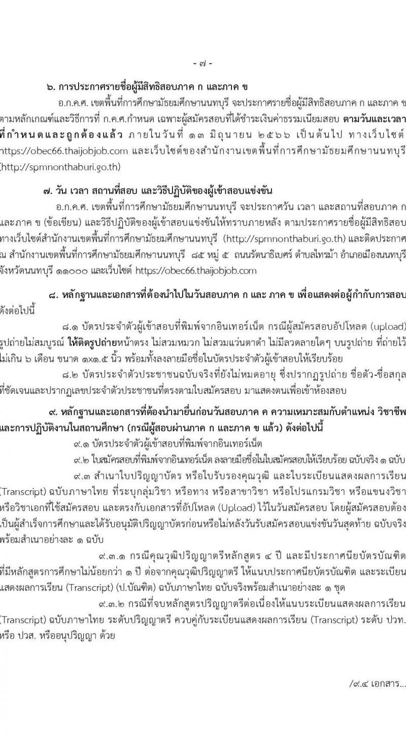 อ.ก.ค.ศ.เขตพื้นที่การศึกษามัธยมศึกษานนทบุรี รับสมัครสอบแข่งขันเพื่อบรรจุและแต่งตั้งบุคคลเข้ารับราชการเป็นข้าราชการครูและบุคลากรทางการศึกษา ตำแหน่งครูผู้ช่วย จำนวน 31 กลุ่มวิชา 103 อัตรา (วุฒิ ป.ตรี) รับสมัครสอบทางอินเทอร์เน็ตตั้งแต่วันที่ 31 พ.ค. – 6 มิ.ย. 2566