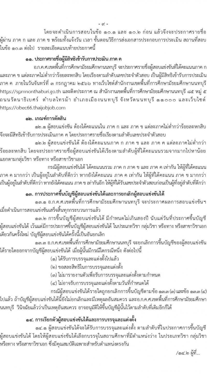 อ.ก.ค.ศ.เขตพื้นที่การศึกษามัธยมศึกษานนทบุรี รับสมัครสอบแข่งขันเพื่อบรรจุและแต่งตั้งบุคคลเข้ารับราชการเป็นข้าราชการครูและบุคลากรทางการศึกษา ตำแหน่งครูผู้ช่วย จำนวน 31 กลุ่มวิชา 103 อัตรา (วุฒิ ป.ตรี) รับสมัครสอบทางอินเทอร์เน็ตตั้งแต่วันที่ 31 พ.ค. – 6 มิ.ย. 2566