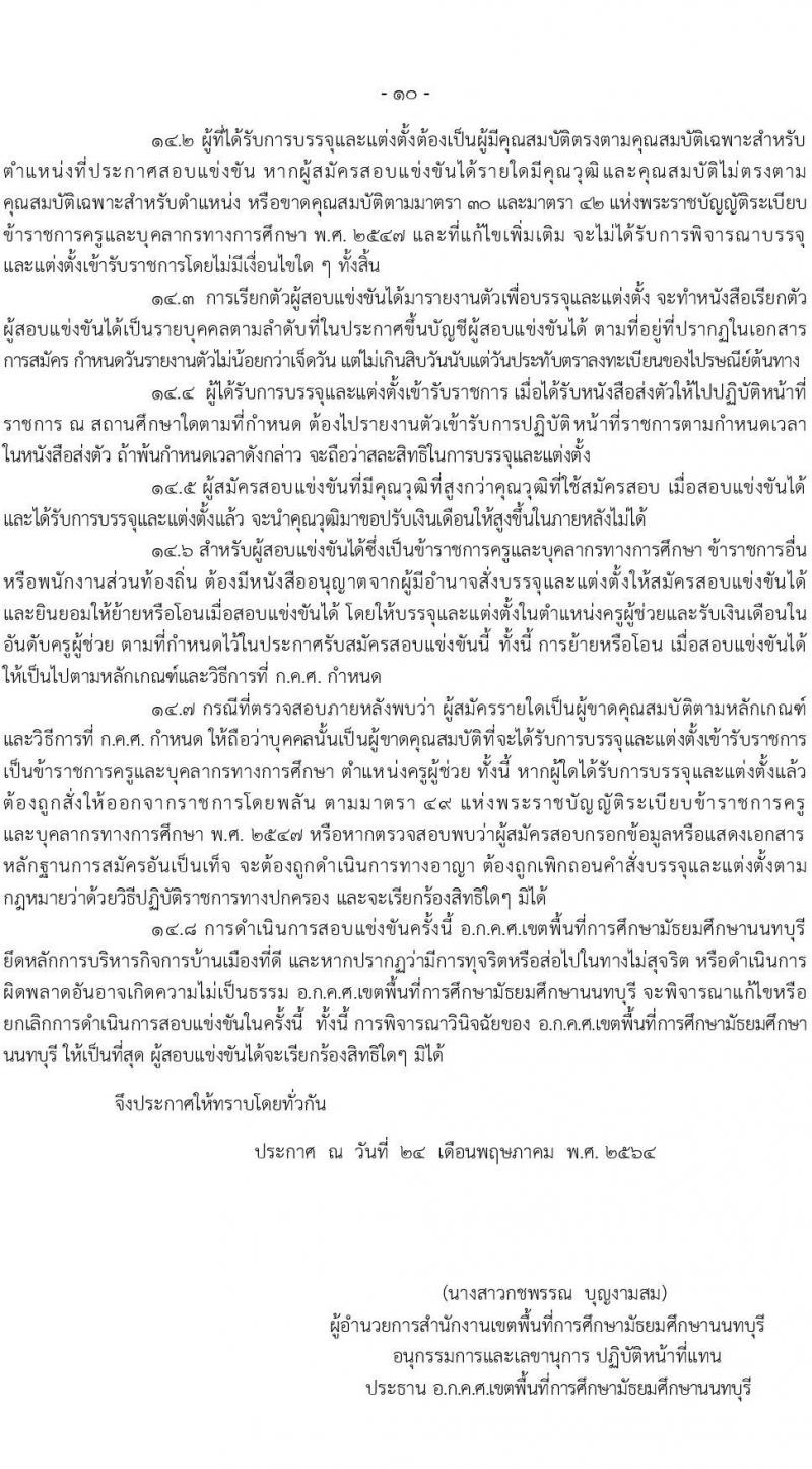 อ.ก.ค.ศ.เขตพื้นที่การศึกษามัธยมศึกษานนทบุรี รับสมัครสอบแข่งขันเพื่อบรรจุและแต่งตั้งบุคคลเข้ารับราชการเป็นข้าราชการครูและบุคลากรทางการศึกษา ตำแหน่งครูผู้ช่วย จำนวน 31 กลุ่มวิชา 103 อัตรา (วุฒิ ป.ตรี) รับสมัครสอบทางอินเทอร์เน็ตตั้งแต่วันที่ 31 พ.ค. – 6 มิ.ย. 2566