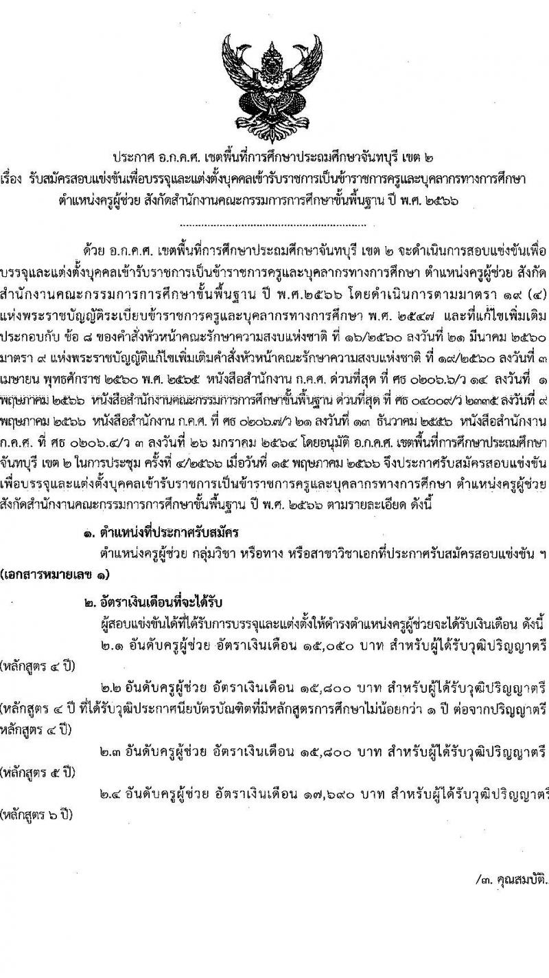 อ.ก.ค.ศ.เขตพื้นที่การศึกษาประถมศึกษาจันทบุรี เขต 2 รับสมัครสอบแข่งขันเพื่อบรรจุและแต่งตั้งบุคคลเข้ารับราชการเป็นข้าราชการครูและบุคลากรทางการศึกษา ตำแหน่งครูผู้ช่วย จำนวน 12 กลุ่มวิชา 93 อัตรา (วุฒิ ป.ตรี) รับสมัครสอบทางอินเทอร์เน็ตตั้งแต่วันที่ 31 พ.ค. – 6 มิ.ย. 2566