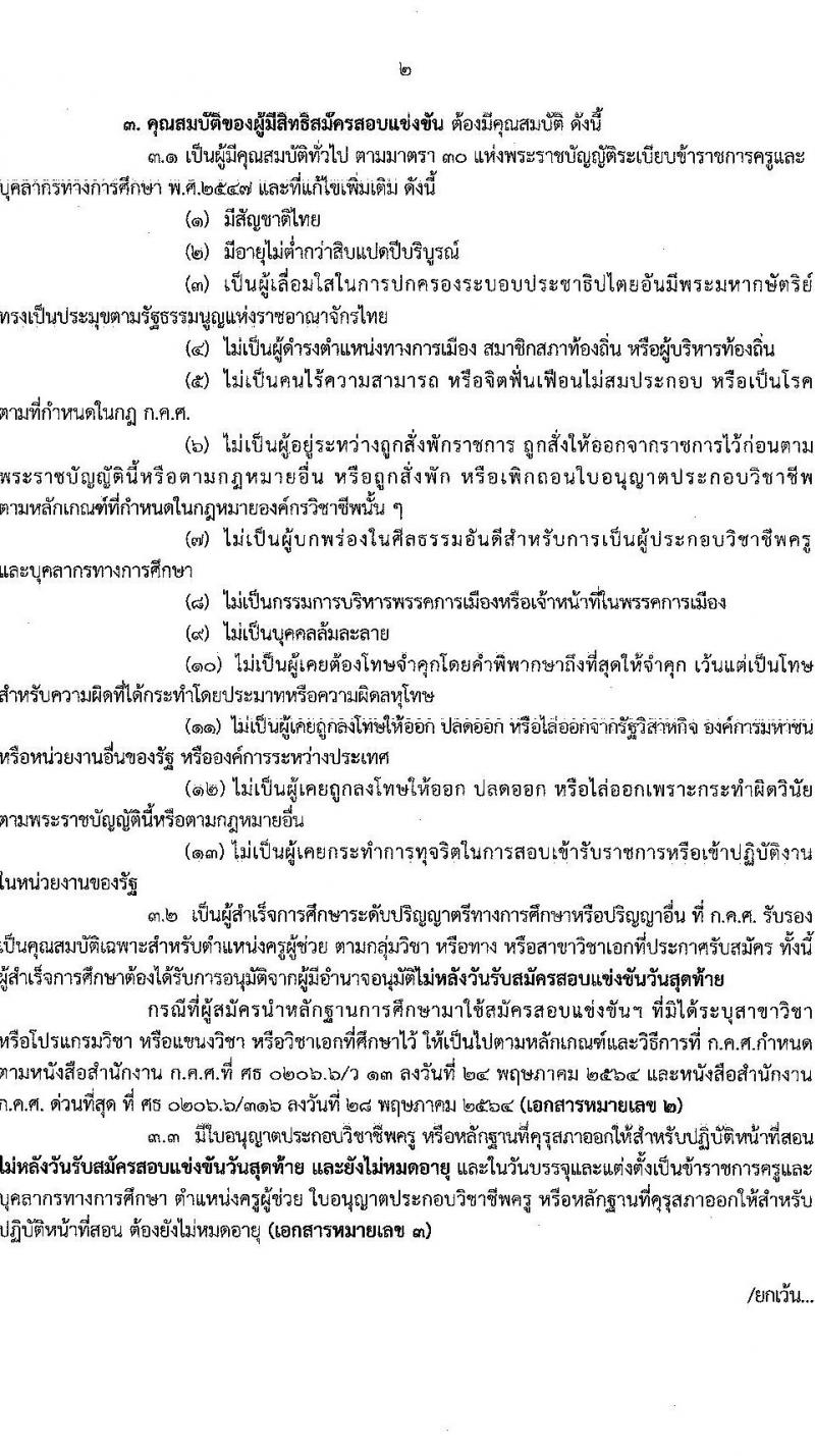 อ.ก.ค.ศ.เขตพื้นที่การศึกษาประถมศึกษาจันทบุรี เขต 2 รับสมัครสอบแข่งขันเพื่อบรรจุและแต่งตั้งบุคคลเข้ารับราชการเป็นข้าราชการครูและบุคลากรทางการศึกษา ตำแหน่งครูผู้ช่วย จำนวน 12 กลุ่มวิชา 93 อัตรา (วุฒิ ป.ตรี) รับสมัครสอบทางอินเทอร์เน็ตตั้งแต่วันที่ 31 พ.ค. – 6 มิ.ย. 2566
