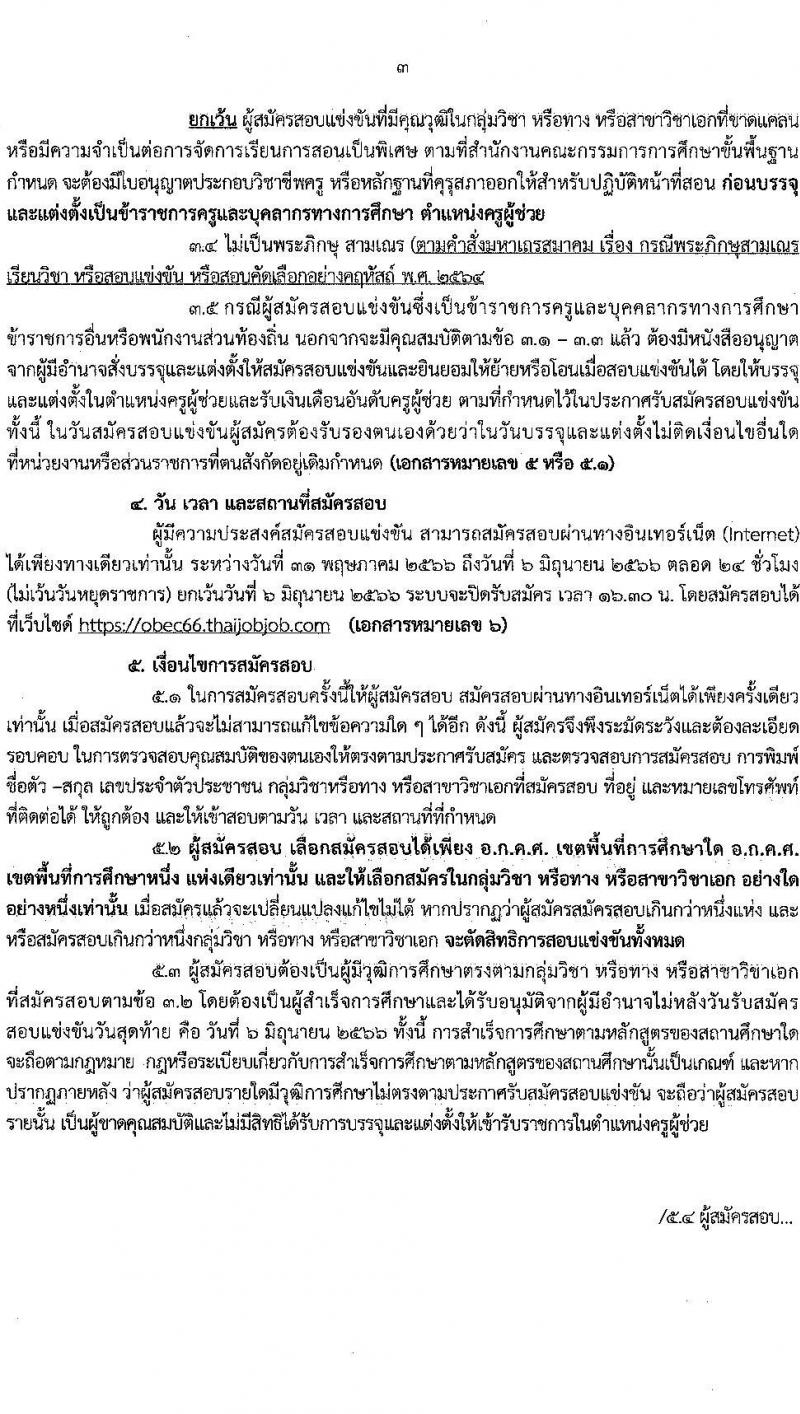 อ.ก.ค.ศ.เขตพื้นที่การศึกษาประถมศึกษาจันทบุรี เขต 2 รับสมัครสอบแข่งขันเพื่อบรรจุและแต่งตั้งบุคคลเข้ารับราชการเป็นข้าราชการครูและบุคลากรทางการศึกษา ตำแหน่งครูผู้ช่วย จำนวน 12 กลุ่มวิชา 93 อัตรา (วุฒิ ป.ตรี) รับสมัครสอบทางอินเทอร์เน็ตตั้งแต่วันที่ 31 พ.ค. – 6 มิ.ย. 2566