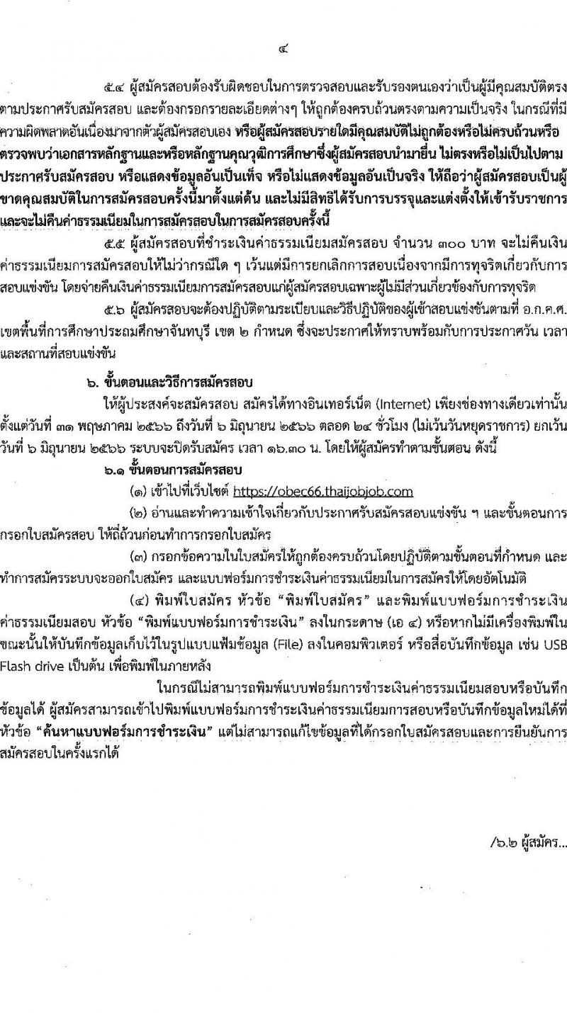 อ.ก.ค.ศ.เขตพื้นที่การศึกษาประถมศึกษาจันทบุรี เขต 2 รับสมัครสอบแข่งขันเพื่อบรรจุและแต่งตั้งบุคคลเข้ารับราชการเป็นข้าราชการครูและบุคลากรทางการศึกษา ตำแหน่งครูผู้ช่วย จำนวน 12 กลุ่มวิชา 93 อัตรา (วุฒิ ป.ตรี) รับสมัครสอบทางอินเทอร์เน็ตตั้งแต่วันที่ 31 พ.ค. – 6 มิ.ย. 2566