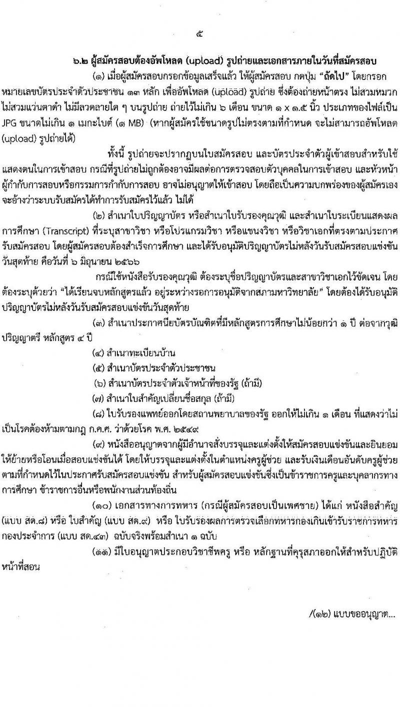 อ.ก.ค.ศ.เขตพื้นที่การศึกษาประถมศึกษาจันทบุรี เขต 2 รับสมัครสอบแข่งขันเพื่อบรรจุและแต่งตั้งบุคคลเข้ารับราชการเป็นข้าราชการครูและบุคลากรทางการศึกษา ตำแหน่งครูผู้ช่วย จำนวน 12 กลุ่มวิชา 93 อัตรา (วุฒิ ป.ตรี) รับสมัครสอบทางอินเทอร์เน็ตตั้งแต่วันที่ 31 พ.ค. – 6 มิ.ย. 2566