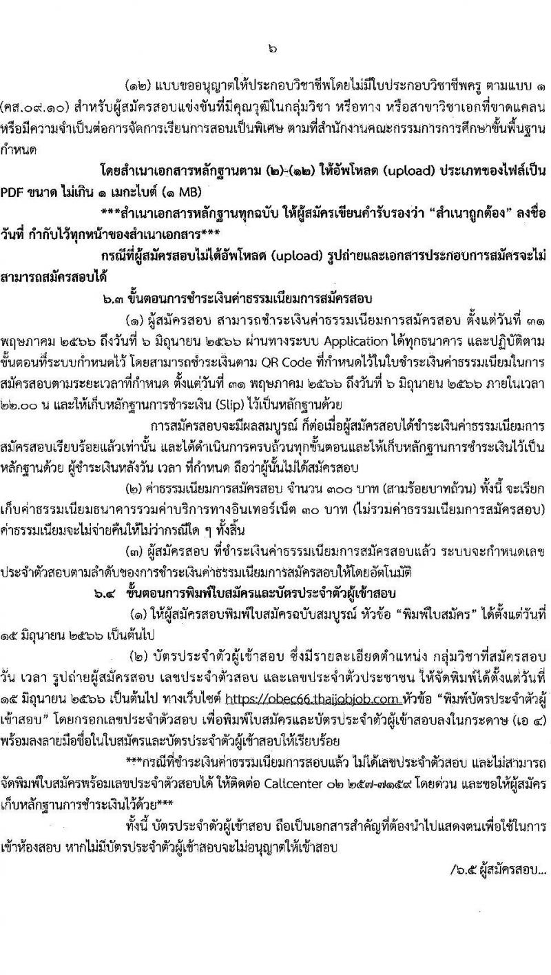 อ.ก.ค.ศ.เขตพื้นที่การศึกษาประถมศึกษาจันทบุรี เขต 2 รับสมัครสอบแข่งขันเพื่อบรรจุและแต่งตั้งบุคคลเข้ารับราชการเป็นข้าราชการครูและบุคลากรทางการศึกษา ตำแหน่งครูผู้ช่วย จำนวน 12 กลุ่มวิชา 93 อัตรา (วุฒิ ป.ตรี) รับสมัครสอบทางอินเทอร์เน็ตตั้งแต่วันที่ 31 พ.ค. – 6 มิ.ย. 2566