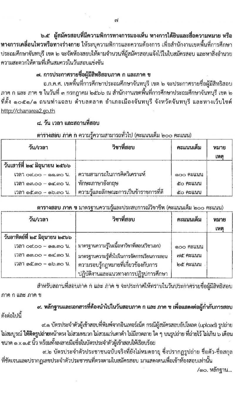 อ.ก.ค.ศ.เขตพื้นที่การศึกษาประถมศึกษาจันทบุรี เขต 2 รับสมัครสอบแข่งขันเพื่อบรรจุและแต่งตั้งบุคคลเข้ารับราชการเป็นข้าราชการครูและบุคลากรทางการศึกษา ตำแหน่งครูผู้ช่วย จำนวน 12 กลุ่มวิชา 93 อัตรา (วุฒิ ป.ตรี) รับสมัครสอบทางอินเทอร์เน็ตตั้งแต่วันที่ 31 พ.ค. – 6 มิ.ย. 2566