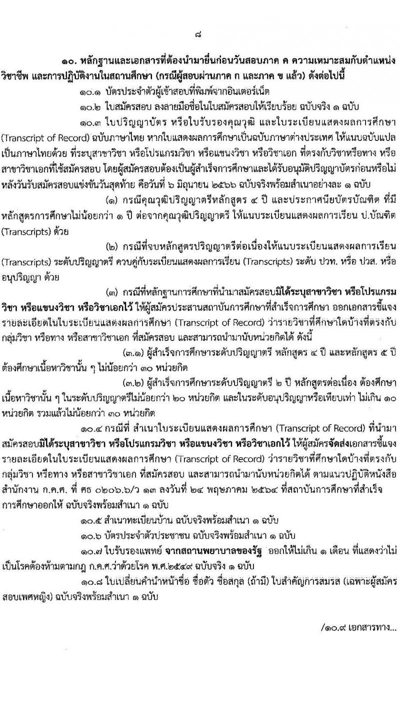 อ.ก.ค.ศ.เขตพื้นที่การศึกษาประถมศึกษาจันทบุรี เขต 2 รับสมัครสอบแข่งขันเพื่อบรรจุและแต่งตั้งบุคคลเข้ารับราชการเป็นข้าราชการครูและบุคลากรทางการศึกษา ตำแหน่งครูผู้ช่วย จำนวน 12 กลุ่มวิชา 93 อัตรา (วุฒิ ป.ตรี) รับสมัครสอบทางอินเทอร์เน็ตตั้งแต่วันที่ 31 พ.ค. – 6 มิ.ย. 2566