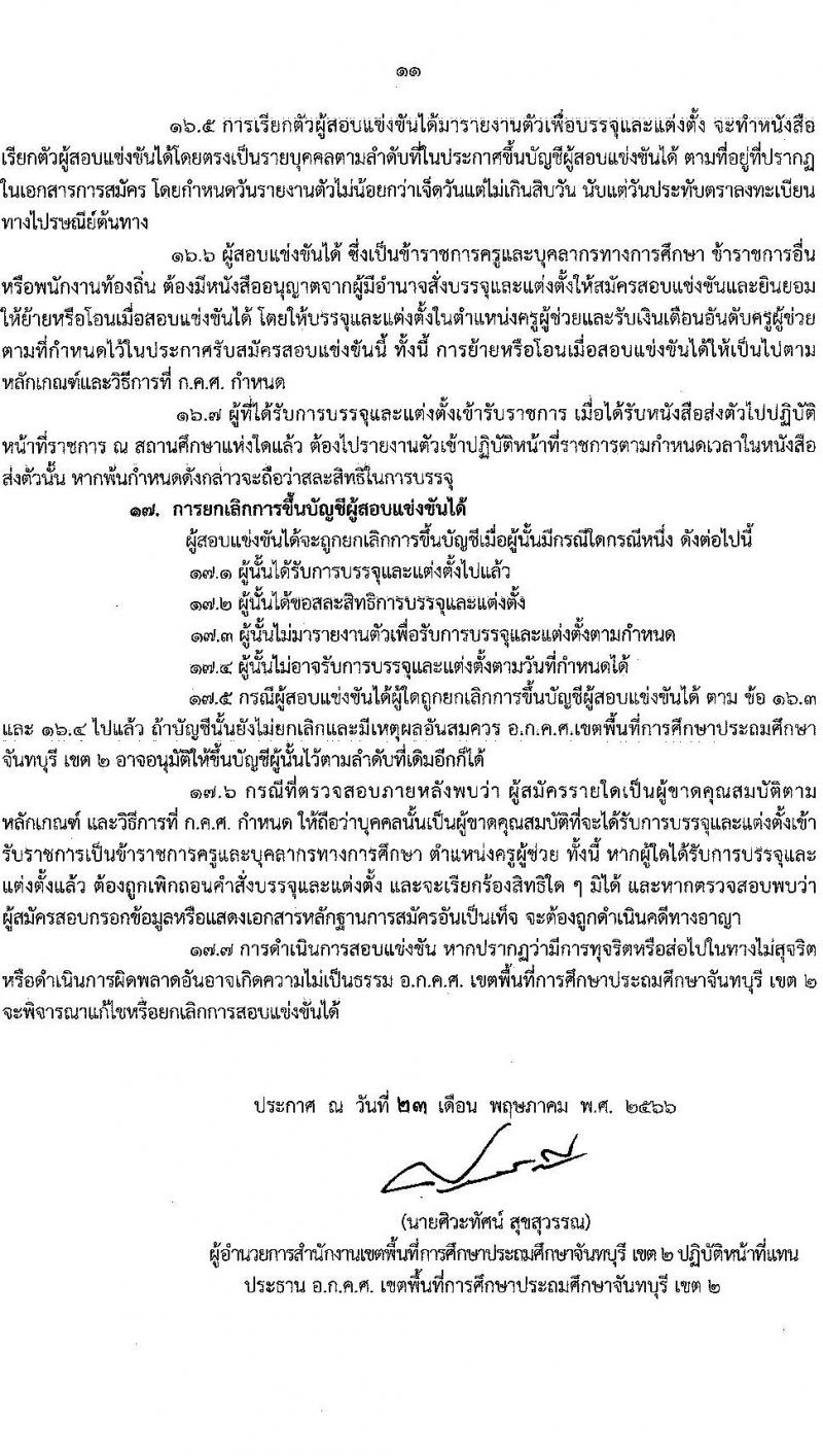 อ.ก.ค.ศ.เขตพื้นที่การศึกษาประถมศึกษาจันทบุรี เขต 2 รับสมัครสอบแข่งขันเพื่อบรรจุและแต่งตั้งบุคคลเข้ารับราชการเป็นข้าราชการครูและบุคลากรทางการศึกษา ตำแหน่งครูผู้ช่วย จำนวน 12 กลุ่มวิชา 93 อัตรา (วุฒิ ป.ตรี) รับสมัครสอบทางอินเทอร์เน็ตตั้งแต่วันที่ 31 พ.ค. – 6 มิ.ย. 2566