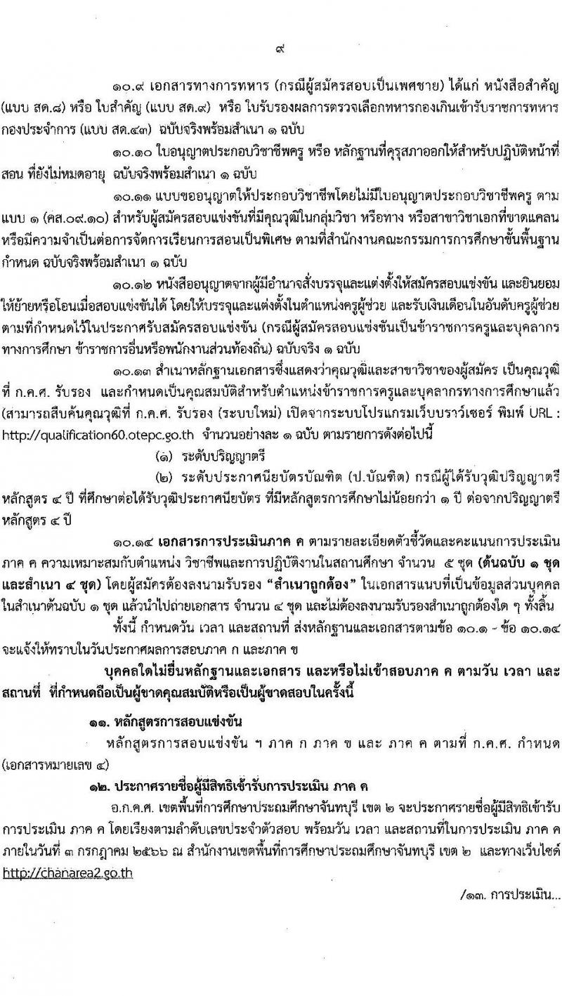อ.ก.ค.ศ.เขตพื้นที่การศึกษาประถมศึกษาจันทบุรี เขต 2 รับสมัครสอบแข่งขันเพื่อบรรจุและแต่งตั้งบุคคลเข้ารับราชการเป็นข้าราชการครูและบุคลากรทางการศึกษา ตำแหน่งครูผู้ช่วย จำนวน 12 กลุ่มวิชา 93 อัตรา (วุฒิ ป.ตรี) รับสมัครสอบทางอินเทอร์เน็ตตั้งแต่วันที่ 31 พ.ค. – 6 มิ.ย. 2566