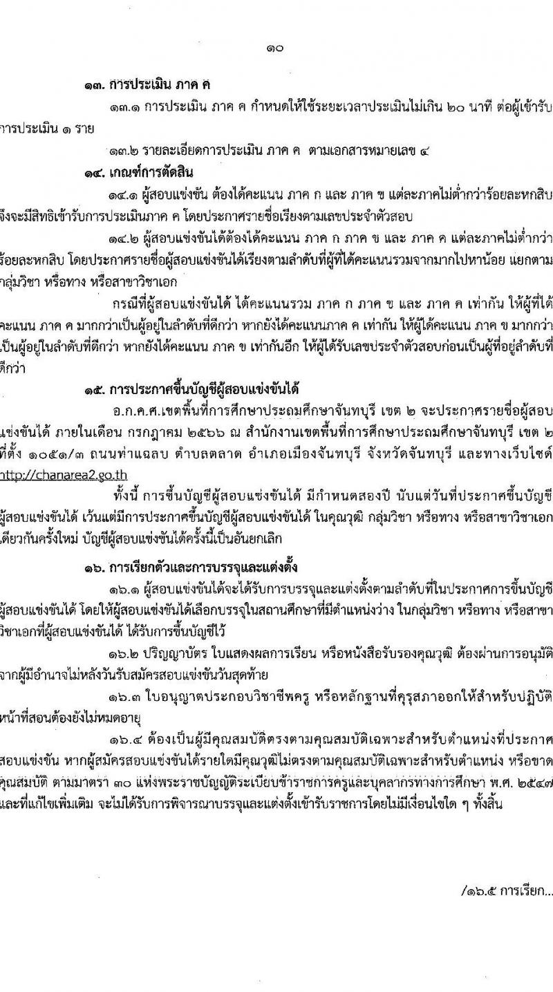 อ.ก.ค.ศ.เขตพื้นที่การศึกษาประถมศึกษาจันทบุรี เขต 2 รับสมัครสอบแข่งขันเพื่อบรรจุและแต่งตั้งบุคคลเข้ารับราชการเป็นข้าราชการครูและบุคลากรทางการศึกษา ตำแหน่งครูผู้ช่วย จำนวน 12 กลุ่มวิชา 93 อัตรา (วุฒิ ป.ตรี) รับสมัครสอบทางอินเทอร์เน็ตตั้งแต่วันที่ 31 พ.ค. – 6 มิ.ย. 2566