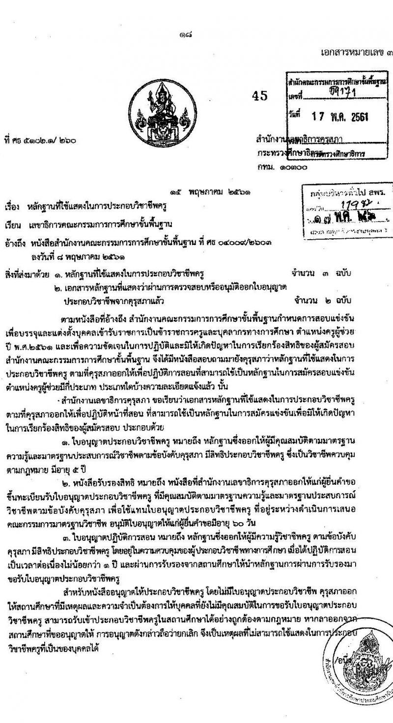 อ.ก.ค.ศ.เขตพื้นที่การศึกษาประถมศึกษาจันทบุรี เขต 2 รับสมัครสอบแข่งขันเพื่อบรรจุและแต่งตั้งบุคคลเข้ารับราชการเป็นข้าราชการครูและบุคลากรทางการศึกษา ตำแหน่งครูผู้ช่วย จำนวน 12 กลุ่มวิชา 93 อัตรา (วุฒิ ป.ตรี) รับสมัครสอบทางอินเทอร์เน็ตตั้งแต่วันที่ 31 พ.ค. – 6 มิ.ย. 2566