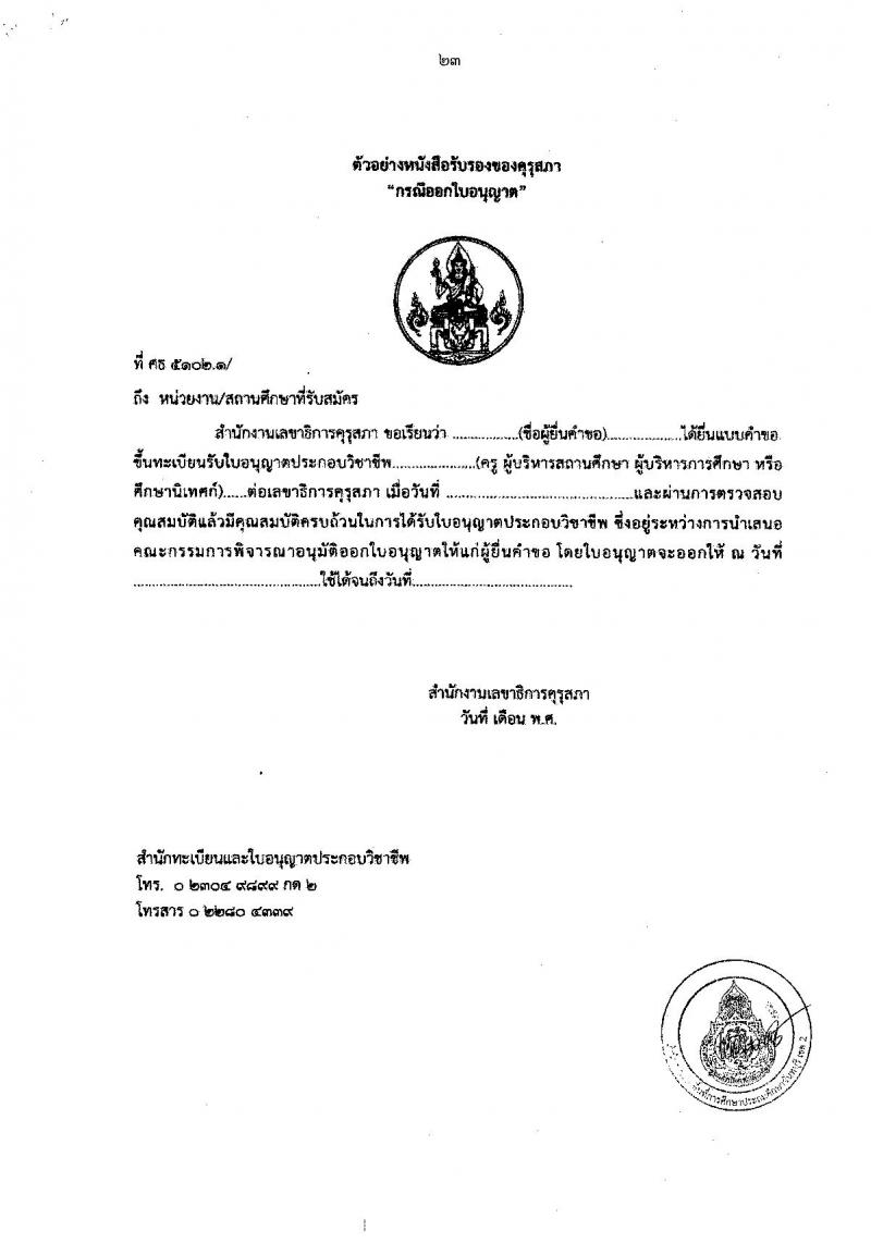 อ.ก.ค.ศ.เขตพื้นที่การศึกษาประถมศึกษาจันทบุรี เขต 2 รับสมัครสอบแข่งขันเพื่อบรรจุและแต่งตั้งบุคคลเข้ารับราชการเป็นข้าราชการครูและบุคลากรทางการศึกษา ตำแหน่งครูผู้ช่วย จำนวน 12 กลุ่มวิชา 93 อัตรา (วุฒิ ป.ตรี) รับสมัครสอบทางอินเทอร์เน็ตตั้งแต่วันที่ 31 พ.ค. – 6 มิ.ย. 2566