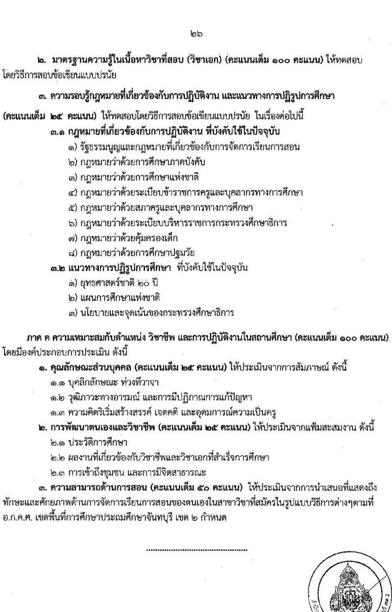 อ.ก.ค.ศ.เขตพื้นที่การศึกษาประถมศึกษาจันทบุรี เขต 2 รับสมัครสอบแข่งขันเพื่อบรรจุและแต่งตั้งบุคคลเข้ารับราชการเป็นข้าราชการครูและบุคลากรทางการศึกษา ตำแหน่งครูผู้ช่วย จำนวน 12 กลุ่มวิชา 93 อัตรา (วุฒิ ป.ตรี) รับสมัครสอบทางอินเทอร์เน็ตตั้งแต่วันที่ 31 พ.ค. – 6 มิ.ย. 2566