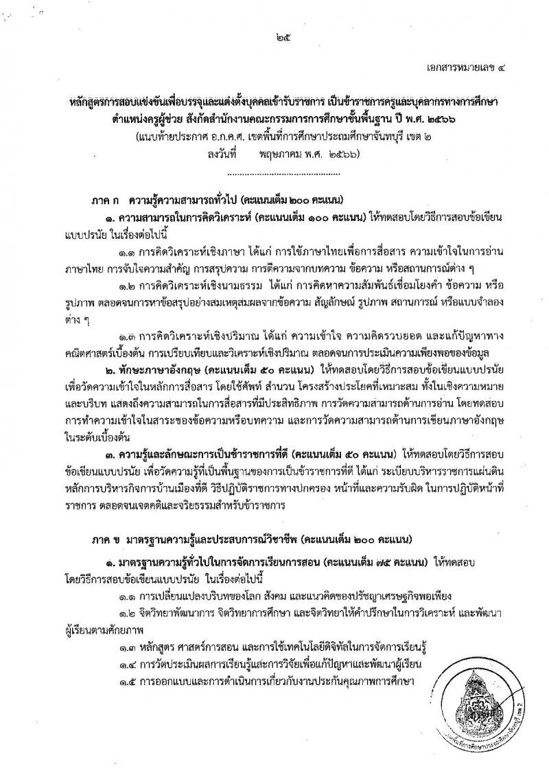 อ.ก.ค.ศ.เขตพื้นที่การศึกษาประถมศึกษาจันทบุรี เขต 2 รับสมัครสอบแข่งขันเพื่อบรรจุและแต่งตั้งบุคคลเข้ารับราชการเป็นข้าราชการครูและบุคลากรทางการศึกษา ตำแหน่งครูผู้ช่วย จำนวน 12 กลุ่มวิชา 93 อัตรา (วุฒิ ป.ตรี) รับสมัครสอบทางอินเทอร์เน็ตตั้งแต่วันที่ 31 พ.ค. – 6 มิ.ย. 2566