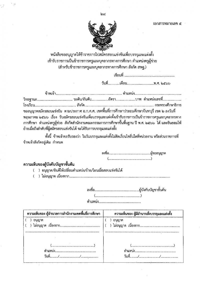 อ.ก.ค.ศ.เขตพื้นที่การศึกษาประถมศึกษาจันทบุรี เขต 2 รับสมัครสอบแข่งขันเพื่อบรรจุและแต่งตั้งบุคคลเข้ารับราชการเป็นข้าราชการครูและบุคลากรทางการศึกษา ตำแหน่งครูผู้ช่วย จำนวน 12 กลุ่มวิชา 93 อัตรา (วุฒิ ป.ตรี) รับสมัครสอบทางอินเทอร์เน็ตตั้งแต่วันที่ 31 พ.ค. – 6 มิ.ย. 2566