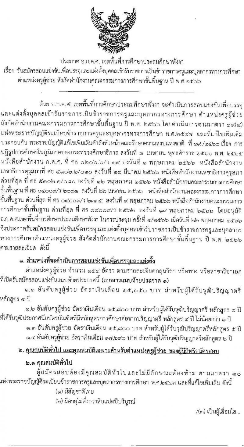 อ.ก.ค.ศ.เขตพื้นที่การศึกษาประถมศึกษาพังงา รับสมัครสอบแข่งขันเพื่อบรรจุและแต่งตั้งบุคคลเข้ารับราชการเป็นข้าราชการครูและบุคลากรทางการศึกษา ตำแหน่งครูผู้ช่วย จำนวน 37 กลุ่มวิชา 154 อัตรา (วุฒิ ป.ตรี) รับสมัครสอบทางอินเทอร์เน็ตตั้งแต่วันที่ 31 พ.ค. – 6 มิ.ย. 2566