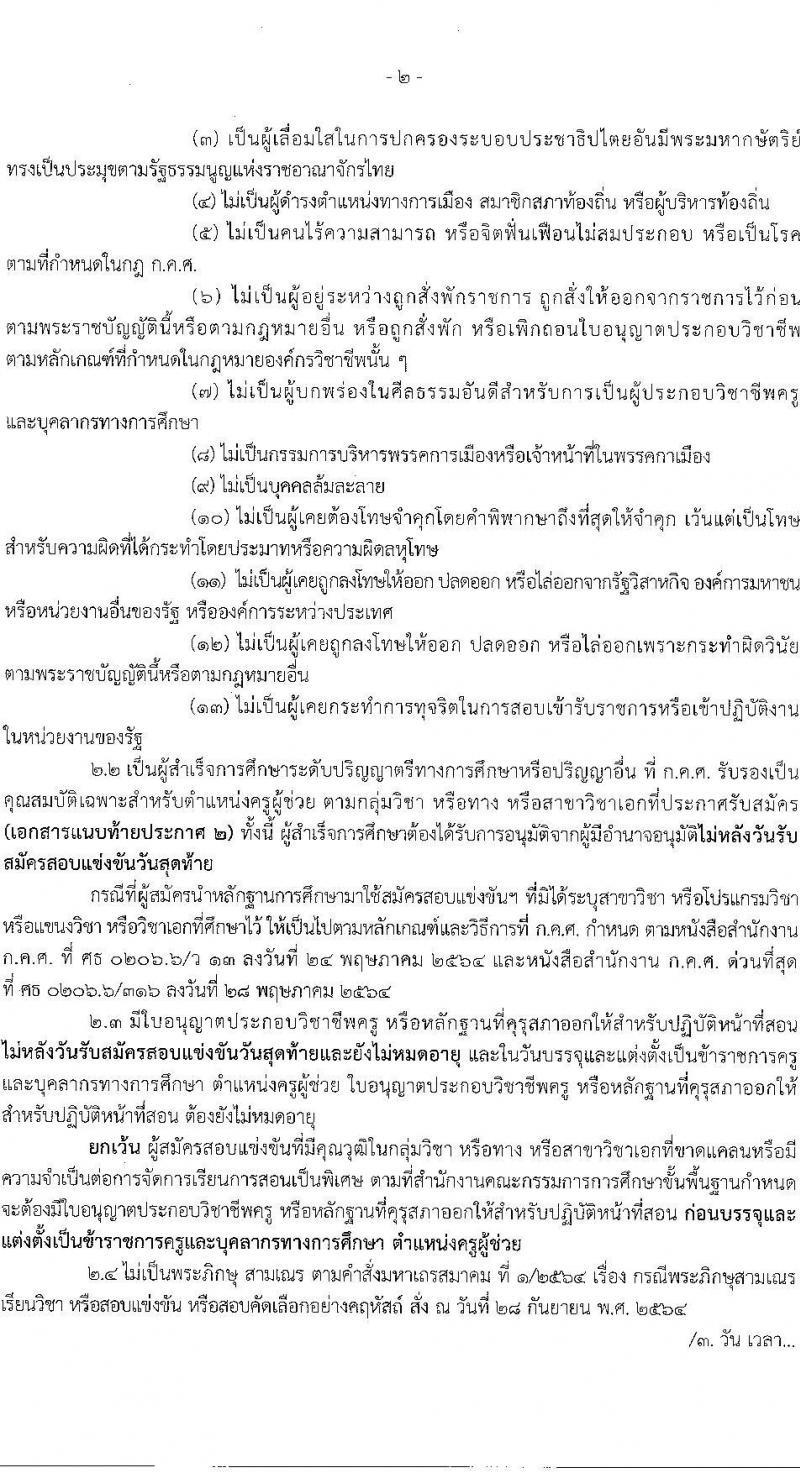 อ.ก.ค.ศ.เขตพื้นที่การศึกษาประถมศึกษาพังงา รับสมัครสอบแข่งขันเพื่อบรรจุและแต่งตั้งบุคคลเข้ารับราชการเป็นข้าราชการครูและบุคลากรทางการศึกษา ตำแหน่งครูผู้ช่วย จำนวน 37 กลุ่มวิชา 154 อัตรา (วุฒิ ป.ตรี) รับสมัครสอบทางอินเทอร์เน็ตตั้งแต่วันที่ 31 พ.ค. – 6 มิ.ย. 2566