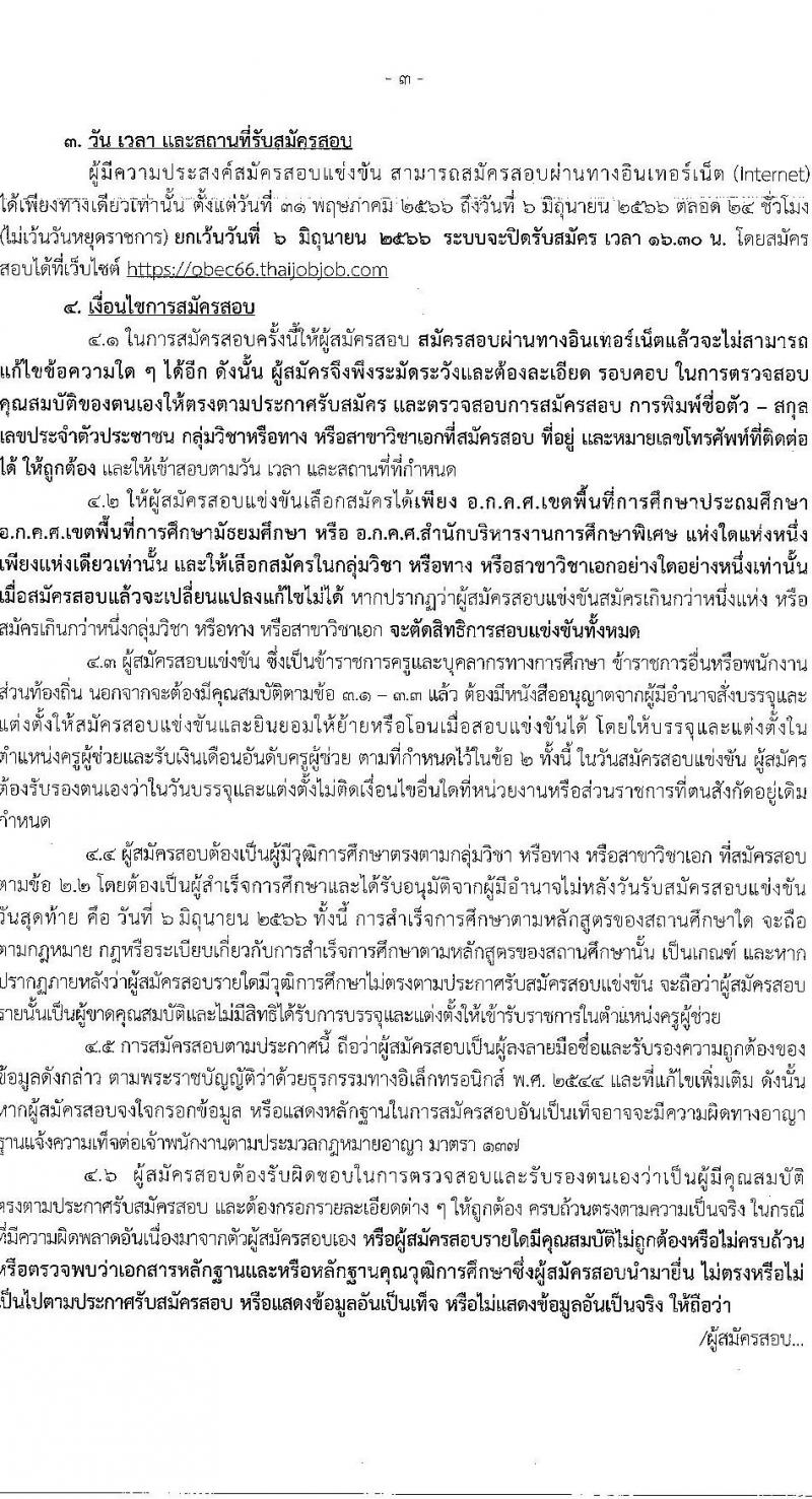 อ.ก.ค.ศ.เขตพื้นที่การศึกษาประถมศึกษาพังงา รับสมัครสอบแข่งขันเพื่อบรรจุและแต่งตั้งบุคคลเข้ารับราชการเป็นข้าราชการครูและบุคลากรทางการศึกษา ตำแหน่งครูผู้ช่วย จำนวน 37 กลุ่มวิชา 154 อัตรา (วุฒิ ป.ตรี) รับสมัครสอบทางอินเทอร์เน็ตตั้งแต่วันที่ 31 พ.ค. – 6 มิ.ย. 2566