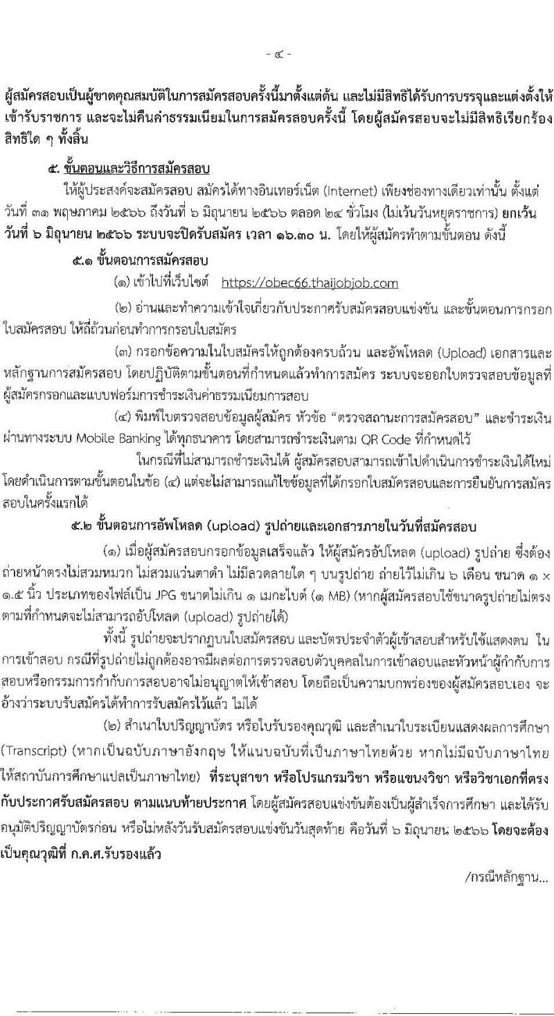 อ.ก.ค.ศ.เขตพื้นที่การศึกษาประถมศึกษาพังงา รับสมัครสอบแข่งขันเพื่อบรรจุและแต่งตั้งบุคคลเข้ารับราชการเป็นข้าราชการครูและบุคลากรทางการศึกษา ตำแหน่งครูผู้ช่วย จำนวน 37 กลุ่มวิชา 154 อัตรา (วุฒิ ป.ตรี) รับสมัครสอบทางอินเทอร์เน็ตตั้งแต่วันที่ 31 พ.ค. – 6 มิ.ย. 2566