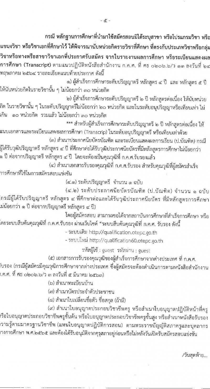 อ.ก.ค.ศ.เขตพื้นที่การศึกษาประถมศึกษาพังงา รับสมัครสอบแข่งขันเพื่อบรรจุและแต่งตั้งบุคคลเข้ารับราชการเป็นข้าราชการครูและบุคลากรทางการศึกษา ตำแหน่งครูผู้ช่วย จำนวน 37 กลุ่มวิชา 154 อัตรา (วุฒิ ป.ตรี) รับสมัครสอบทางอินเทอร์เน็ตตั้งแต่วันที่ 31 พ.ค. – 6 มิ.ย. 2566