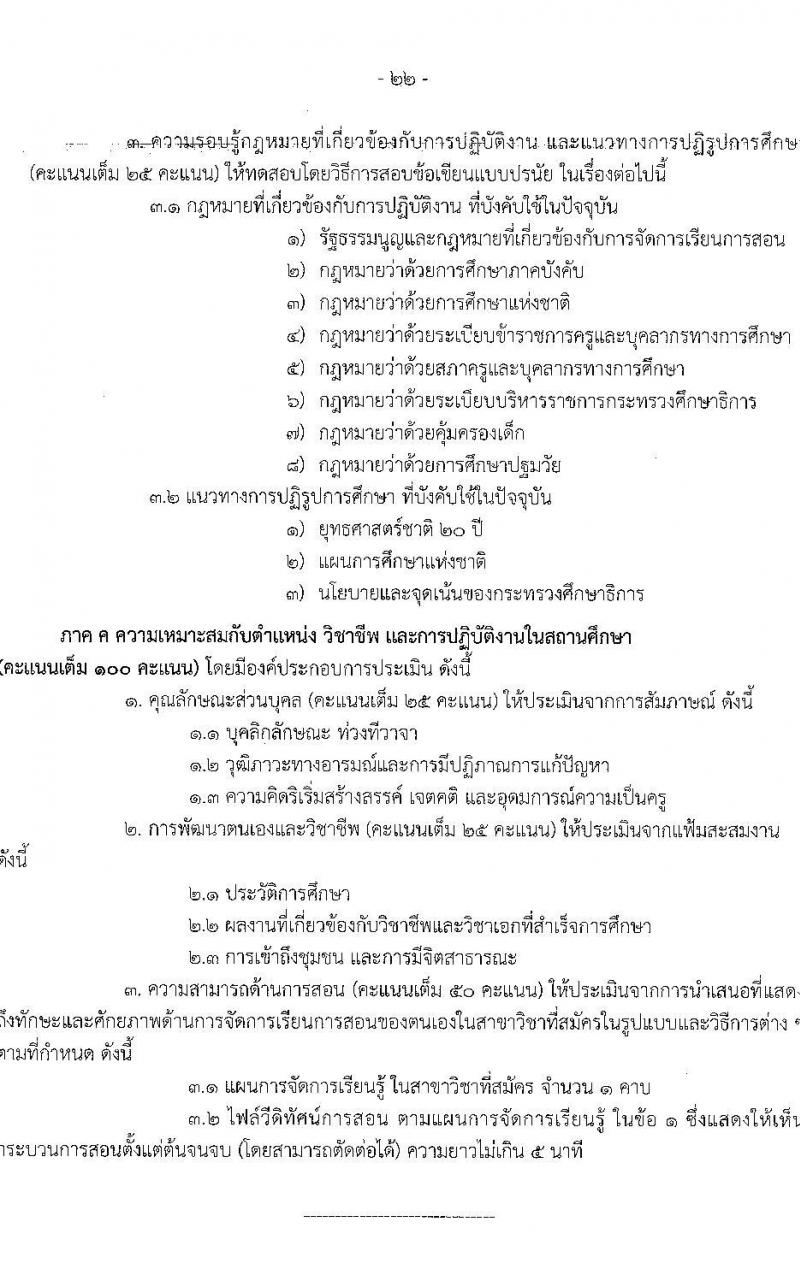 อ.ก.ค.ศ.เขตพื้นที่การศึกษาประถมศึกษาพังงา รับสมัครสอบแข่งขันเพื่อบรรจุและแต่งตั้งบุคคลเข้ารับราชการเป็นข้าราชการครูและบุคลากรทางการศึกษา ตำแหน่งครูผู้ช่วย จำนวน 37 กลุ่มวิชา 154 อัตรา (วุฒิ ป.ตรี) รับสมัครสอบทางอินเทอร์เน็ตตั้งแต่วันที่ 31 พ.ค. – 6 มิ.ย. 2566