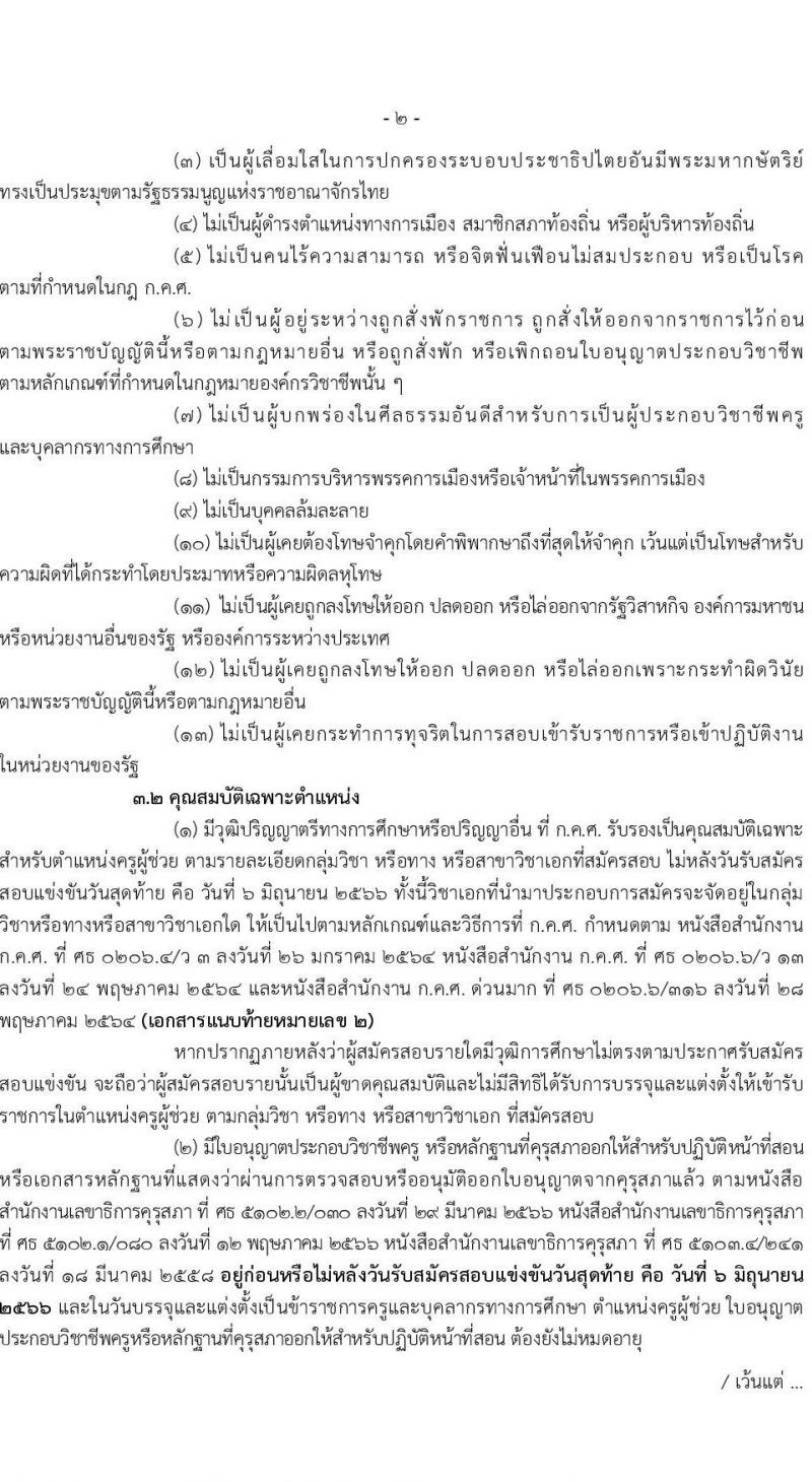 อ.ก.ค.ศ.เขตพื้นที่การศึกษามัธยมศึกษาเชียงราย รับสมัครสอบแข่งขันเพื่อบรรจุและแต่งตั้งบุคคลเข้ารับราชการเป็นข้าราชการครูและบุคลากรทางการศึกษา ตำแหน่งครูผู้ช่วย จำนวน 2 กลุ่มวิชา 2 อัตรา (วุฒิ ป.ตรี) รับสมัครสอบทางอินเทอร์เน็ตตั้งแต่วันที่ 31 พ.ค. – 6 มิ.ย. 2566
