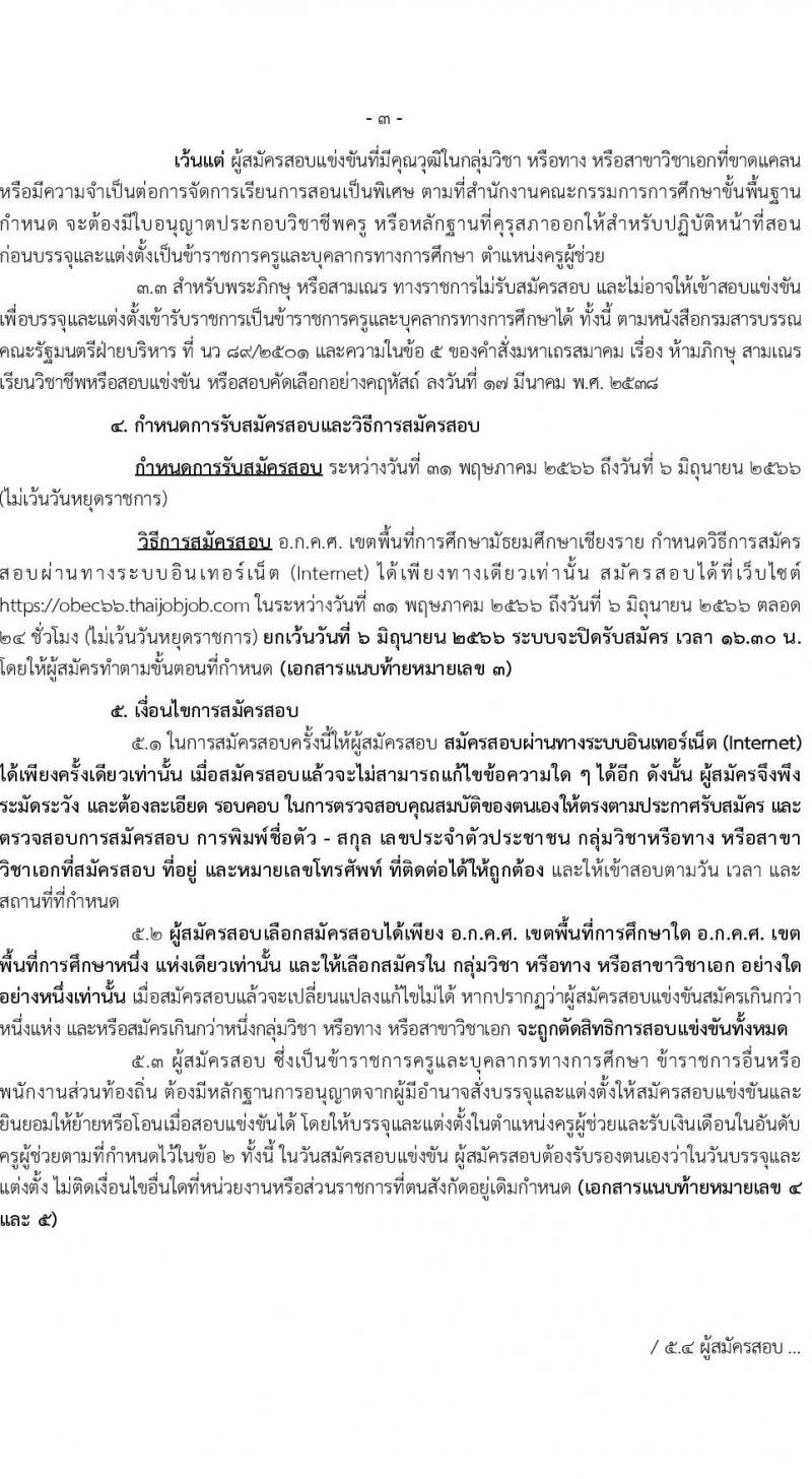 อ.ก.ค.ศ.เขตพื้นที่การศึกษามัธยมศึกษาเชียงราย รับสมัครสอบแข่งขันเพื่อบรรจุและแต่งตั้งบุคคลเข้ารับราชการเป็นข้าราชการครูและบุคลากรทางการศึกษา ตำแหน่งครูผู้ช่วย จำนวน 2 กลุ่มวิชา 2 อัตรา (วุฒิ ป.ตรี) รับสมัครสอบทางอินเทอร์เน็ตตั้งแต่วันที่ 31 พ.ค. – 6 มิ.ย. 2566