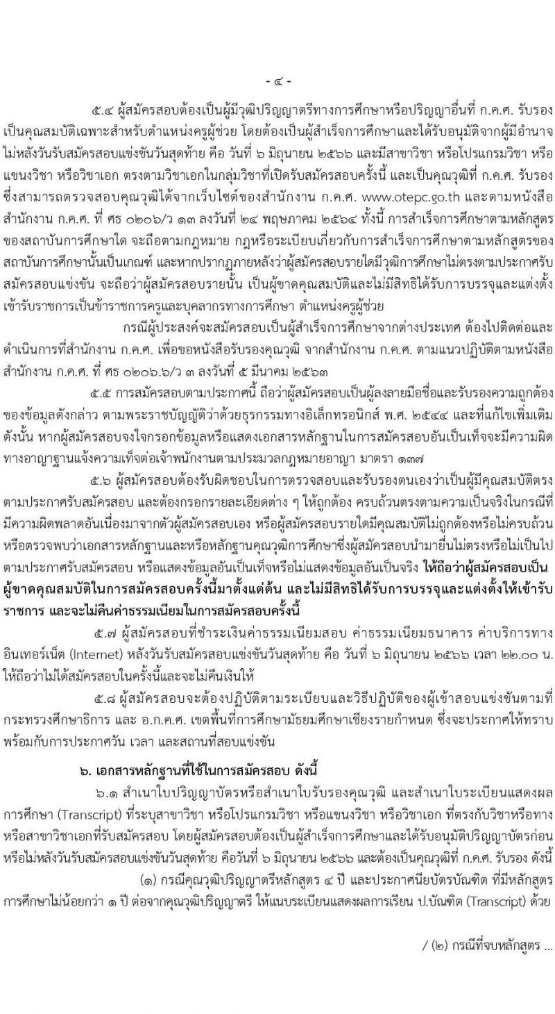 อ.ก.ค.ศ.เขตพื้นที่การศึกษามัธยมศึกษาเชียงราย รับสมัครสอบแข่งขันเพื่อบรรจุและแต่งตั้งบุคคลเข้ารับราชการเป็นข้าราชการครูและบุคลากรทางการศึกษา ตำแหน่งครูผู้ช่วย จำนวน 2 กลุ่มวิชา 2 อัตรา (วุฒิ ป.ตรี) รับสมัครสอบทางอินเทอร์เน็ตตั้งแต่วันที่ 31 พ.ค. – 6 มิ.ย. 2566