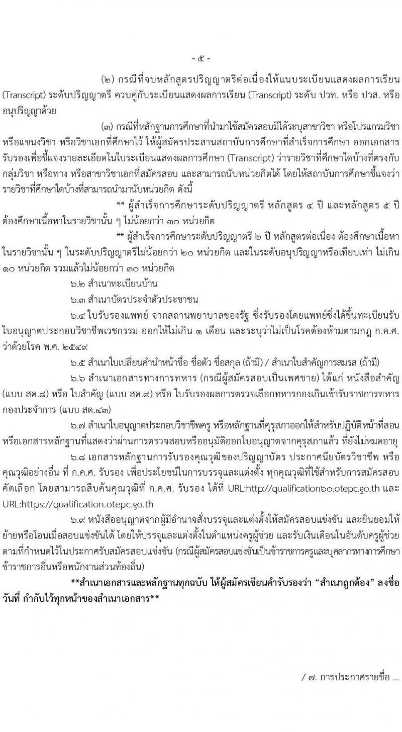อ.ก.ค.ศ.เขตพื้นที่การศึกษามัธยมศึกษาเชียงราย รับสมัครสอบแข่งขันเพื่อบรรจุและแต่งตั้งบุคคลเข้ารับราชการเป็นข้าราชการครูและบุคลากรทางการศึกษา ตำแหน่งครูผู้ช่วย จำนวน 2 กลุ่มวิชา 2 อัตรา (วุฒิ ป.ตรี) รับสมัครสอบทางอินเทอร์เน็ตตั้งแต่วันที่ 31 พ.ค. – 6 มิ.ย. 2566