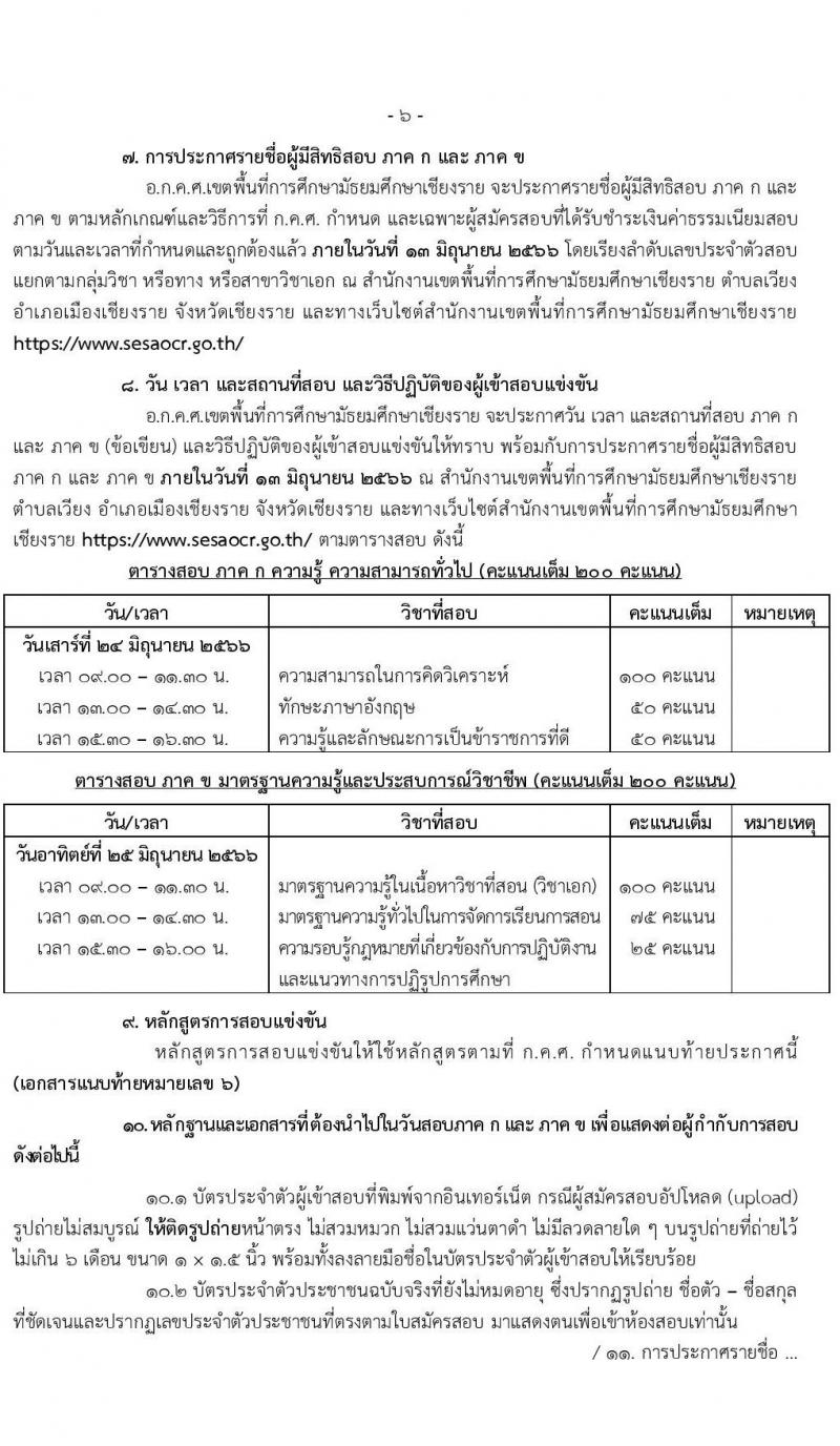 อ.ก.ค.ศ.เขตพื้นที่การศึกษามัธยมศึกษาเชียงราย รับสมัครสอบแข่งขันเพื่อบรรจุและแต่งตั้งบุคคลเข้ารับราชการเป็นข้าราชการครูและบุคลากรทางการศึกษา ตำแหน่งครูผู้ช่วย จำนวน 2 กลุ่มวิชา 2 อัตรา (วุฒิ ป.ตรี) รับสมัครสอบทางอินเทอร์เน็ตตั้งแต่วันที่ 31 พ.ค. – 6 มิ.ย. 2566