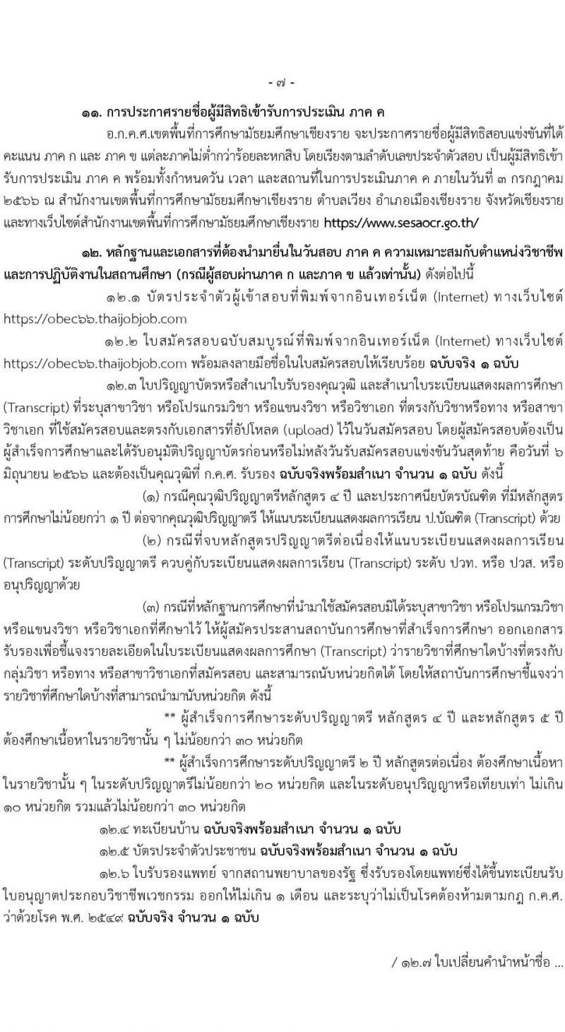 อ.ก.ค.ศ.เขตพื้นที่การศึกษามัธยมศึกษาเชียงราย รับสมัครสอบแข่งขันเพื่อบรรจุและแต่งตั้งบุคคลเข้ารับราชการเป็นข้าราชการครูและบุคลากรทางการศึกษา ตำแหน่งครูผู้ช่วย จำนวน 2 กลุ่มวิชา 2 อัตรา (วุฒิ ป.ตรี) รับสมัครสอบทางอินเทอร์เน็ตตั้งแต่วันที่ 31 พ.ค. – 6 มิ.ย. 2566