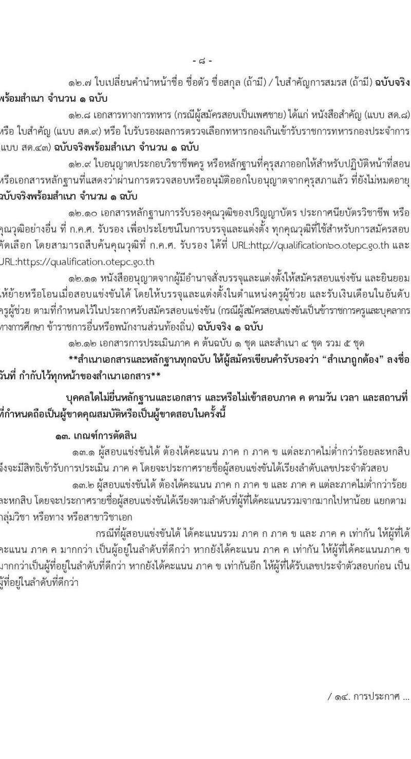 อ.ก.ค.ศ.เขตพื้นที่การศึกษามัธยมศึกษาเชียงราย รับสมัครสอบแข่งขันเพื่อบรรจุและแต่งตั้งบุคคลเข้ารับราชการเป็นข้าราชการครูและบุคลากรทางการศึกษา ตำแหน่งครูผู้ช่วย จำนวน 2 กลุ่มวิชา 2 อัตรา (วุฒิ ป.ตรี) รับสมัครสอบทางอินเทอร์เน็ตตั้งแต่วันที่ 31 พ.ค. – 6 มิ.ย. 2566