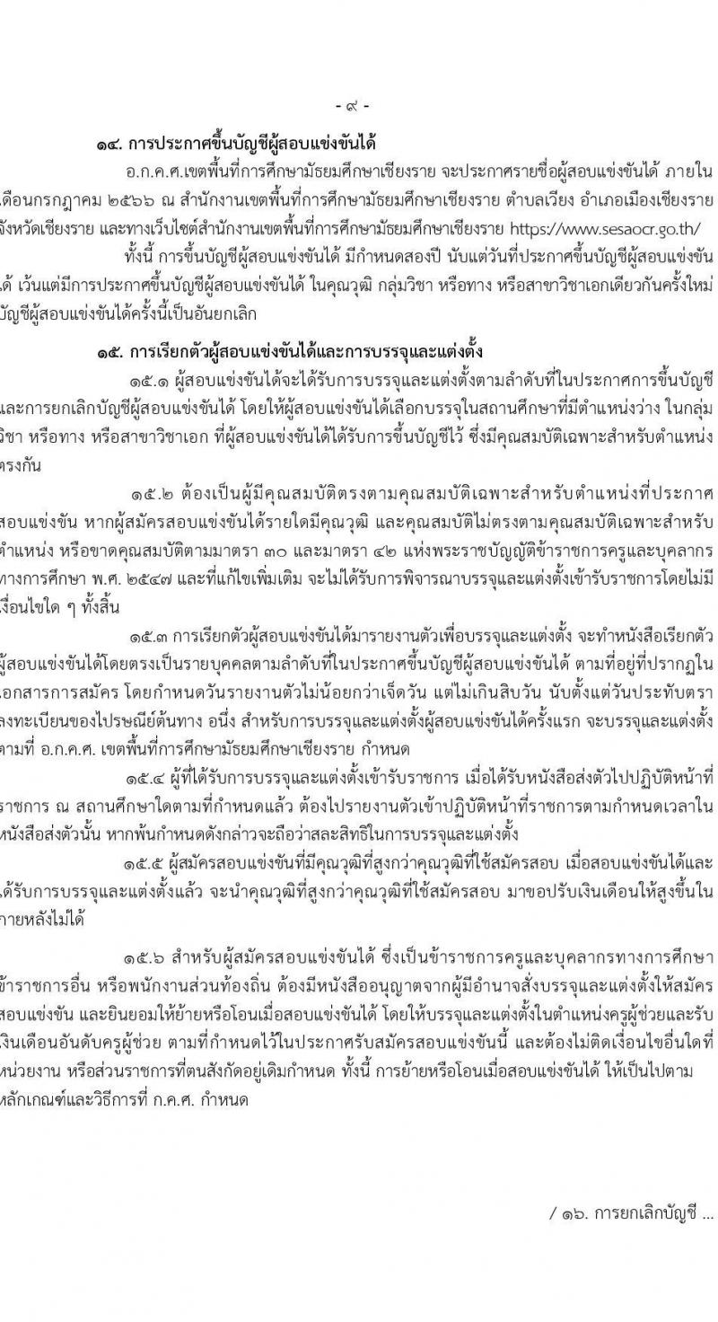 อ.ก.ค.ศ.เขตพื้นที่การศึกษามัธยมศึกษาเชียงราย รับสมัครสอบแข่งขันเพื่อบรรจุและแต่งตั้งบุคคลเข้ารับราชการเป็นข้าราชการครูและบุคลากรทางการศึกษา ตำแหน่งครูผู้ช่วย จำนวน 2 กลุ่มวิชา 2 อัตรา (วุฒิ ป.ตรี) รับสมัครสอบทางอินเทอร์เน็ตตั้งแต่วันที่ 31 พ.ค. – 6 มิ.ย. 2566