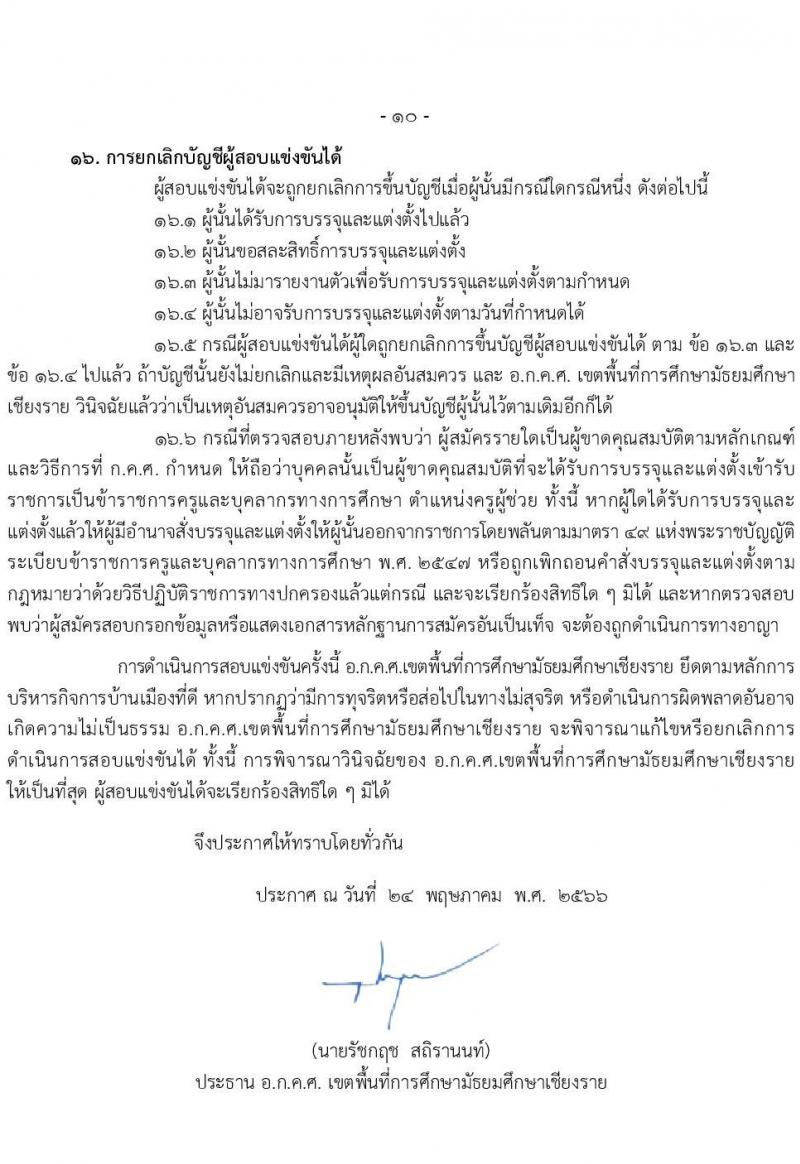 อ.ก.ค.ศ.เขตพื้นที่การศึกษามัธยมศึกษาเชียงราย รับสมัครสอบแข่งขันเพื่อบรรจุและแต่งตั้งบุคคลเข้ารับราชการเป็นข้าราชการครูและบุคลากรทางการศึกษา ตำแหน่งครูผู้ช่วย จำนวน 2 กลุ่มวิชา 2 อัตรา (วุฒิ ป.ตรี) รับสมัครสอบทางอินเทอร์เน็ตตั้งแต่วันที่ 31 พ.ค. – 6 มิ.ย. 2566