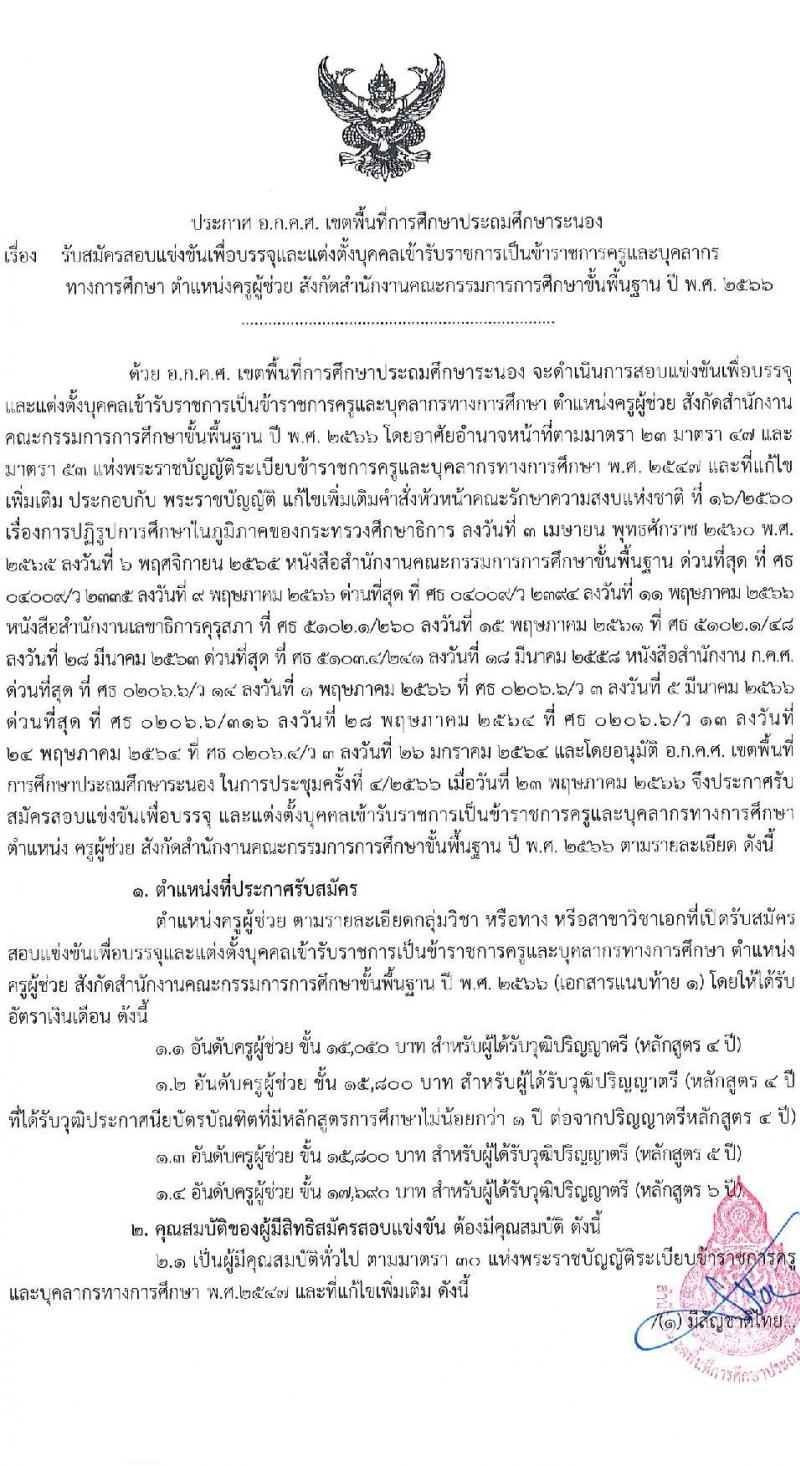 อ.ก.ค.ศ.เขตพื้นที่การศึกษาประถมศึกษาระนอง รับสมัครสอบแข่งขันเพื่อบรรจุและแต่งตั้งบุคคลเข้ารับราชการเป็นข้าราชการครูและบุคลากรทางการศึกษา ตำแหน่งครูผู้ช่วย จำนวน 37 กลุ่มวิชา 140 อัตรา (วุฒิ ป.ตรี) รับสมัครสอบทางอินเทอร์เน็ตตั้งแต่วันที่ 31 พ.ค. – 6 มิ.ย. 2566