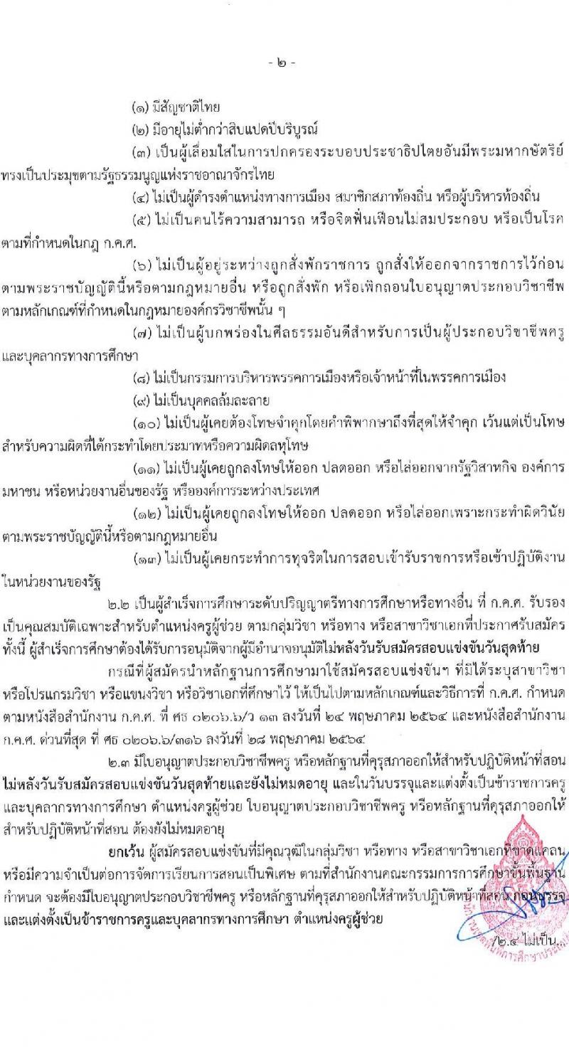 อ.ก.ค.ศ.เขตพื้นที่การศึกษาประถมศึกษาระนอง รับสมัครสอบแข่งขันเพื่อบรรจุและแต่งตั้งบุคคลเข้ารับราชการเป็นข้าราชการครูและบุคลากรทางการศึกษา ตำแหน่งครูผู้ช่วย จำนวน 37 กลุ่มวิชา 140 อัตรา (วุฒิ ป.ตรี) รับสมัครสอบทางอินเทอร์เน็ตตั้งแต่วันที่ 31 พ.ค. – 6 มิ.ย. 2566
