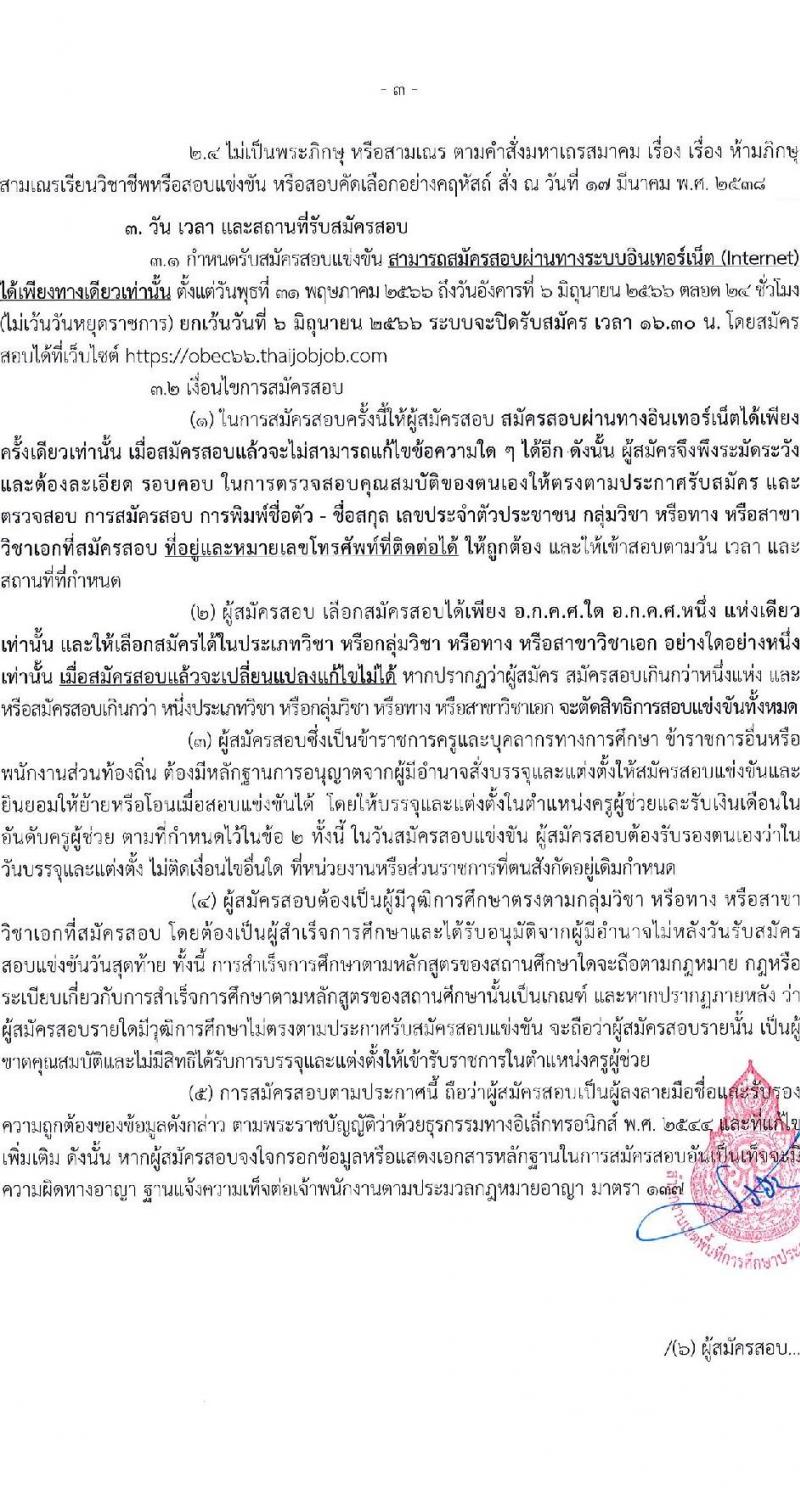 อ.ก.ค.ศ.เขตพื้นที่การศึกษาประถมศึกษาระนอง รับสมัครสอบแข่งขันเพื่อบรรจุและแต่งตั้งบุคคลเข้ารับราชการเป็นข้าราชการครูและบุคลากรทางการศึกษา ตำแหน่งครูผู้ช่วย จำนวน 37 กลุ่มวิชา 140 อัตรา (วุฒิ ป.ตรี) รับสมัครสอบทางอินเทอร์เน็ตตั้งแต่วันที่ 31 พ.ค. – 6 มิ.ย. 2566