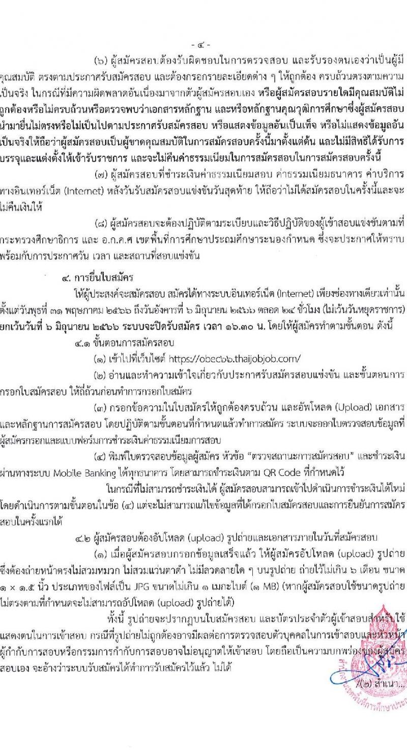อ.ก.ค.ศ.เขตพื้นที่การศึกษาประถมศึกษาระนอง รับสมัครสอบแข่งขันเพื่อบรรจุและแต่งตั้งบุคคลเข้ารับราชการเป็นข้าราชการครูและบุคลากรทางการศึกษา ตำแหน่งครูผู้ช่วย จำนวน 37 กลุ่มวิชา 140 อัตรา (วุฒิ ป.ตรี) รับสมัครสอบทางอินเทอร์เน็ตตั้งแต่วันที่ 31 พ.ค. – 6 มิ.ย. 2566