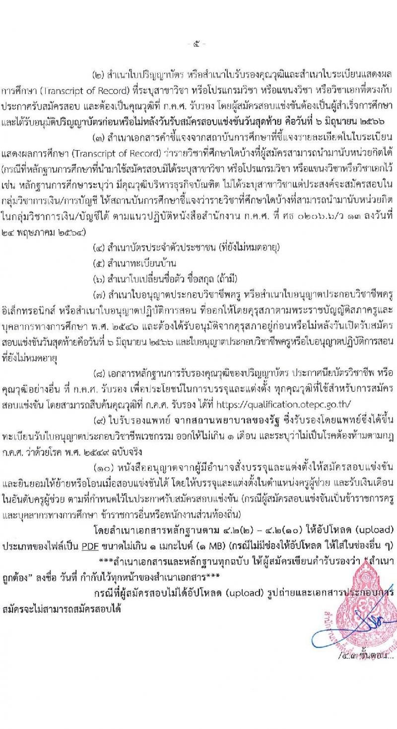 อ.ก.ค.ศ.เขตพื้นที่การศึกษาประถมศึกษาระนอง รับสมัครสอบแข่งขันเพื่อบรรจุและแต่งตั้งบุคคลเข้ารับราชการเป็นข้าราชการครูและบุคลากรทางการศึกษา ตำแหน่งครูผู้ช่วย จำนวน 37 กลุ่มวิชา 140 อัตรา (วุฒิ ป.ตรี) รับสมัครสอบทางอินเทอร์เน็ตตั้งแต่วันที่ 31 พ.ค. – 6 มิ.ย. 2566
