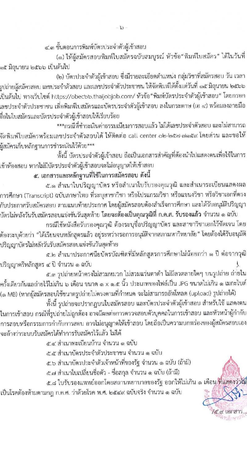 อ.ก.ค.ศ.เขตพื้นที่การศึกษาประถมศึกษาระนอง รับสมัครสอบแข่งขันเพื่อบรรจุและแต่งตั้งบุคคลเข้ารับราชการเป็นข้าราชการครูและบุคลากรทางการศึกษา ตำแหน่งครูผู้ช่วย จำนวน 37 กลุ่มวิชา 140 อัตรา (วุฒิ ป.ตรี) รับสมัครสอบทางอินเทอร์เน็ตตั้งแต่วันที่ 31 พ.ค. – 6 มิ.ย. 2566