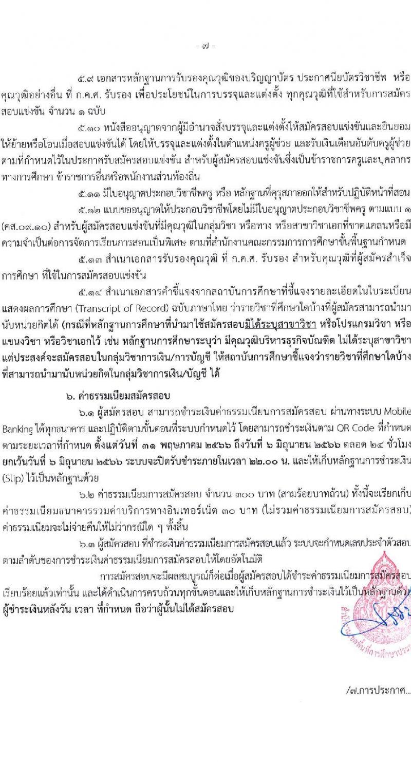 อ.ก.ค.ศ.เขตพื้นที่การศึกษาประถมศึกษาระนอง รับสมัครสอบแข่งขันเพื่อบรรจุและแต่งตั้งบุคคลเข้ารับราชการเป็นข้าราชการครูและบุคลากรทางการศึกษา ตำแหน่งครูผู้ช่วย จำนวน 37 กลุ่มวิชา 140 อัตรา (วุฒิ ป.ตรี) รับสมัครสอบทางอินเทอร์เน็ตตั้งแต่วันที่ 31 พ.ค. – 6 มิ.ย. 2566