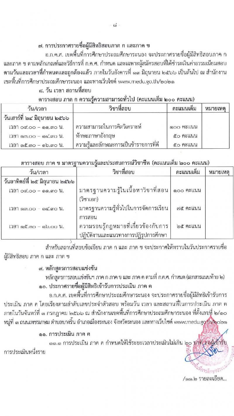 อ.ก.ค.ศ.เขตพื้นที่การศึกษาประถมศึกษาระนอง รับสมัครสอบแข่งขันเพื่อบรรจุและแต่งตั้งบุคคลเข้ารับราชการเป็นข้าราชการครูและบุคลากรทางการศึกษา ตำแหน่งครูผู้ช่วย จำนวน 37 กลุ่มวิชา 140 อัตรา (วุฒิ ป.ตรี) รับสมัครสอบทางอินเทอร์เน็ตตั้งแต่วันที่ 31 พ.ค. – 6 มิ.ย. 2566