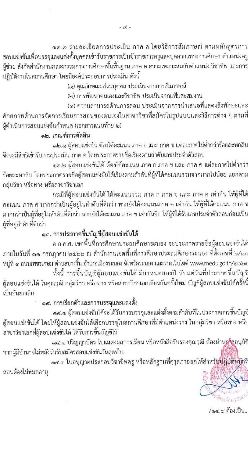 อ.ก.ค.ศ.เขตพื้นที่การศึกษาประถมศึกษาระนอง รับสมัครสอบแข่งขันเพื่อบรรจุและแต่งตั้งบุคคลเข้ารับราชการเป็นข้าราชการครูและบุคลากรทางการศึกษา ตำแหน่งครูผู้ช่วย จำนวน 37 กลุ่มวิชา 140 อัตรา (วุฒิ ป.ตรี) รับสมัครสอบทางอินเทอร์เน็ตตั้งแต่วันที่ 31 พ.ค. – 6 มิ.ย. 2566