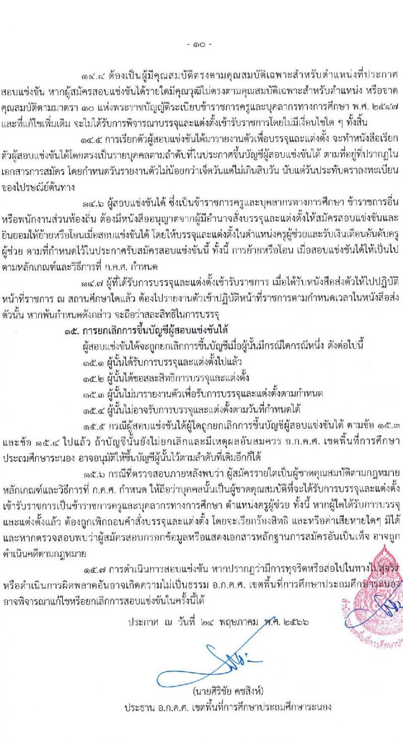 อ.ก.ค.ศ.เขตพื้นที่การศึกษาประถมศึกษาระนอง รับสมัครสอบแข่งขันเพื่อบรรจุและแต่งตั้งบุคคลเข้ารับราชการเป็นข้าราชการครูและบุคลากรทางการศึกษา ตำแหน่งครูผู้ช่วย จำนวน 37 กลุ่มวิชา 140 อัตรา (วุฒิ ป.ตรี) รับสมัครสอบทางอินเทอร์เน็ตตั้งแต่วันที่ 31 พ.ค. – 6 มิ.ย. 2566