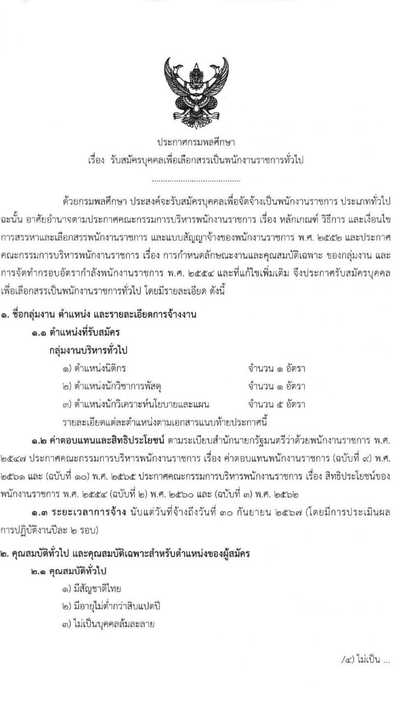 กรมพลศึกษา รับสมัครบุคคลเพื่อเลือกสรรเป็นพนักงานราชการทั่วไป จำนวน 3 ตำแหน่ง ครั้งแรก 7 อัตรา (วุฒิ ป.ตรี) รับสมัครสอบทางอินเทอร์เน็ตตั้งแต่วันที่ 29 พ.ค. – 6 มิ.ย. 2566